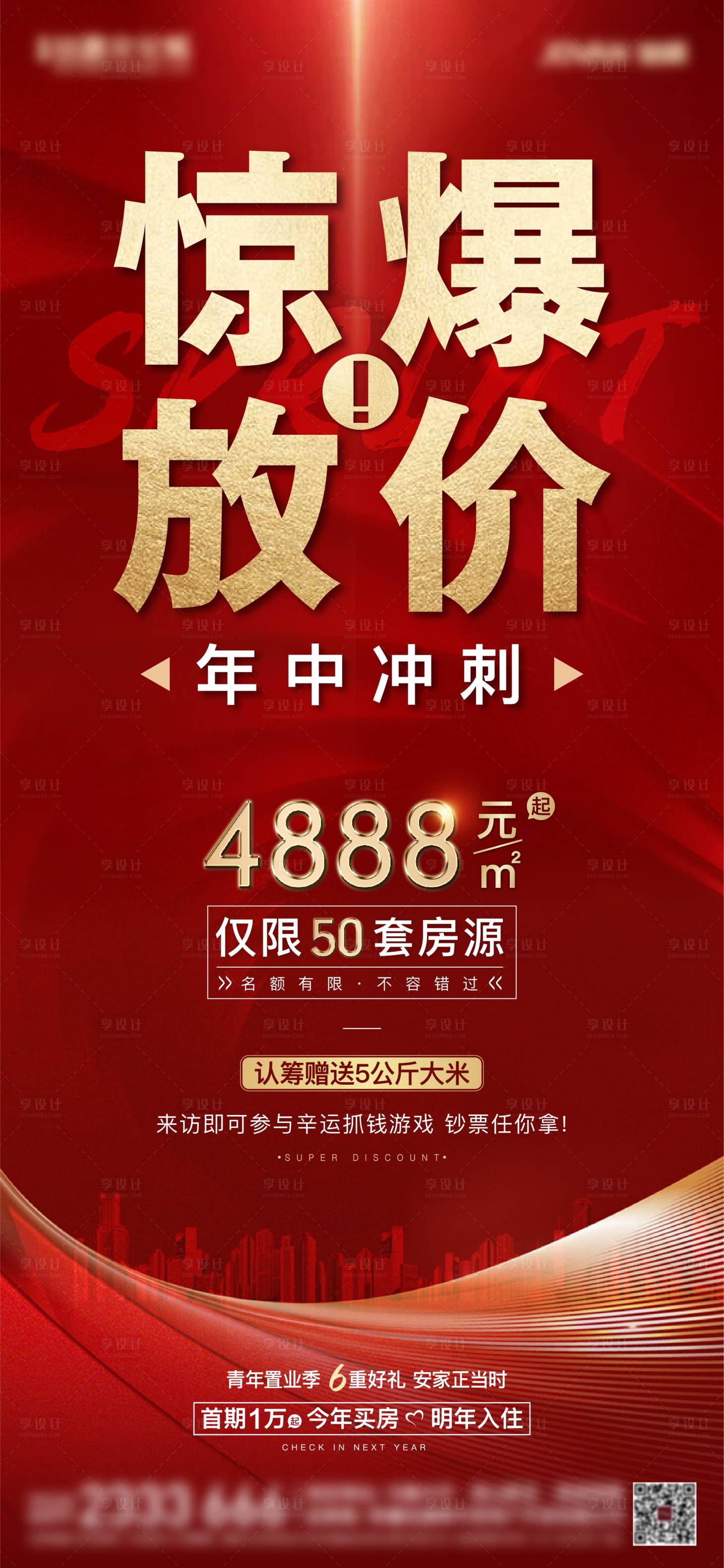 源文件下載【享設計】搜索編號：16270005287509780【地產熱銷紅金海報】