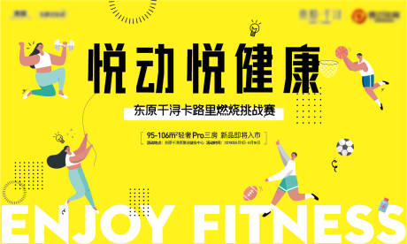 源文件下載【享設計】搜索編號：22000005244957833【地產健身活動背景板】