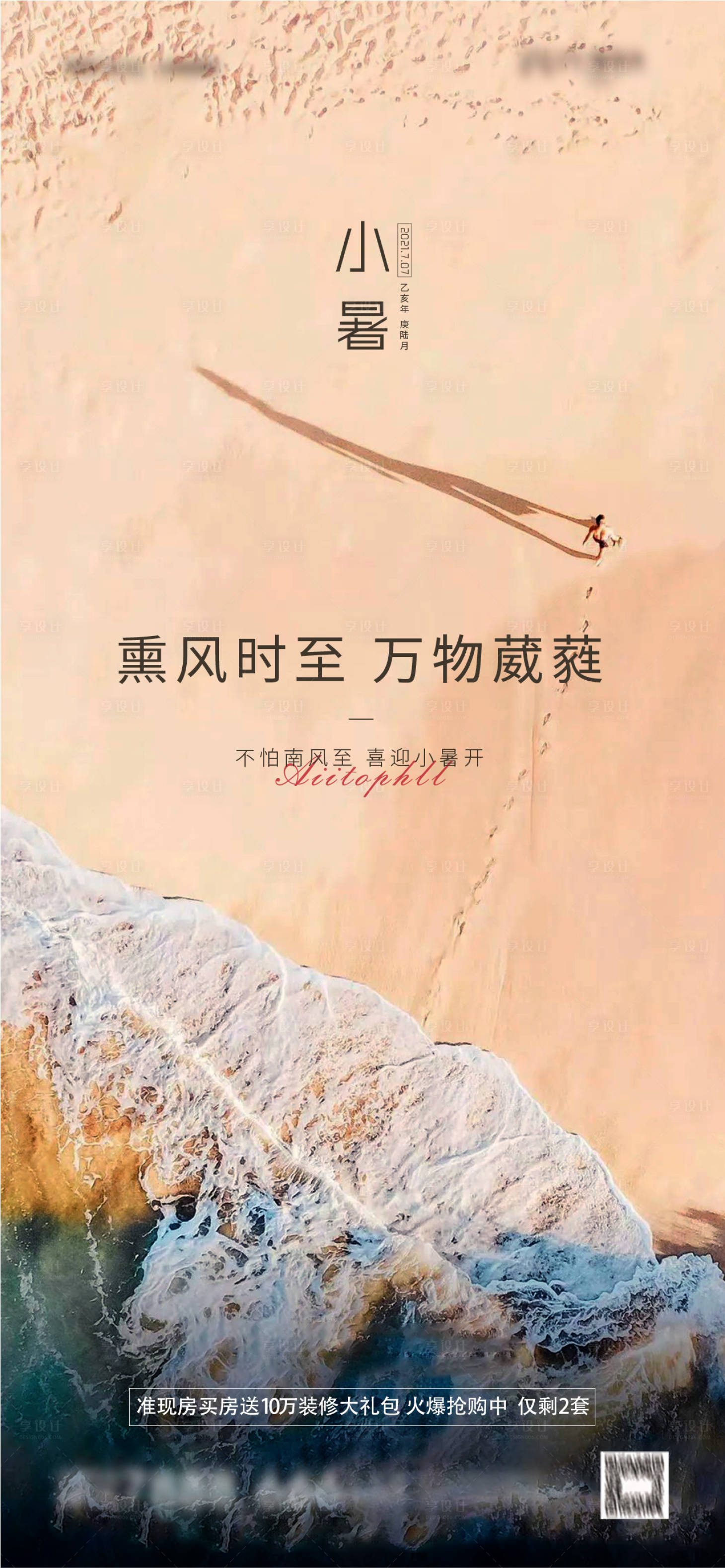 源文件下載【享設計】搜索編號：58810005298913789【地產小暑海報】