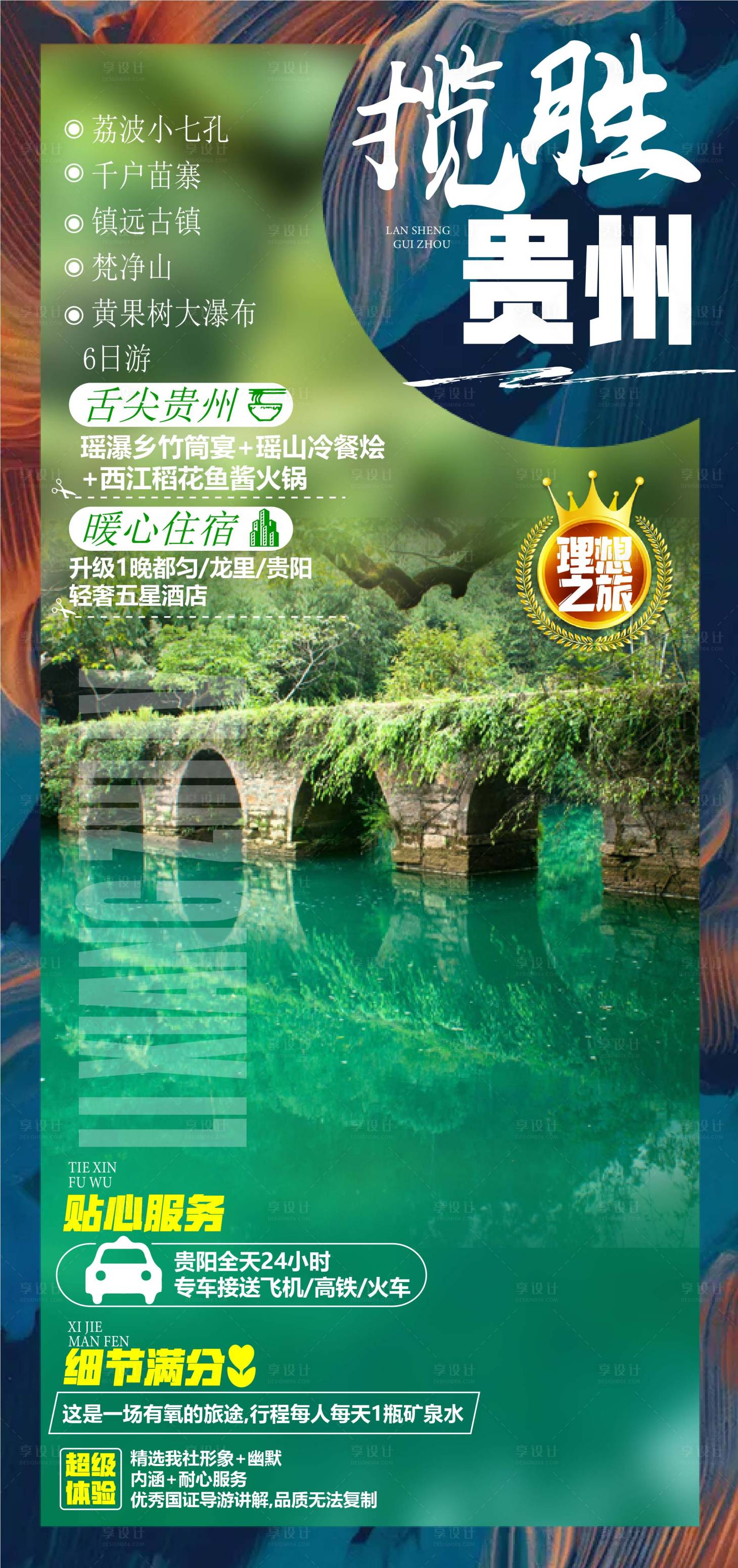 源文件下載【享設計】搜索編號：47070005039614446【攬勝貴州旅游海報】