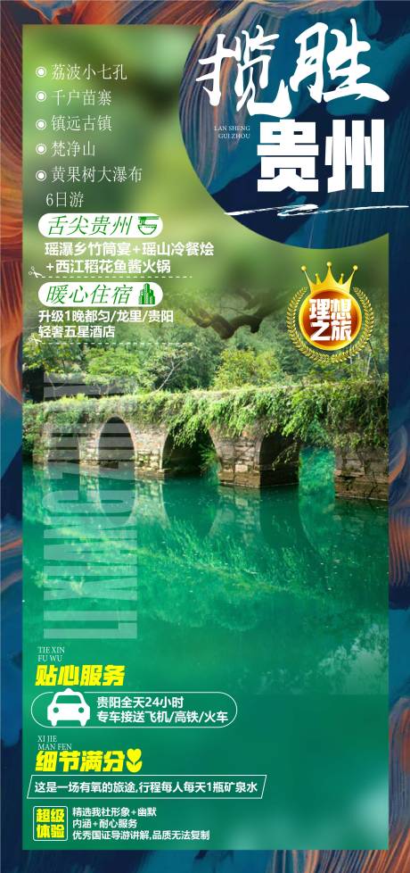 编号：20210608111723019【享设计】源文件下载-揽胜贵州旅游海报