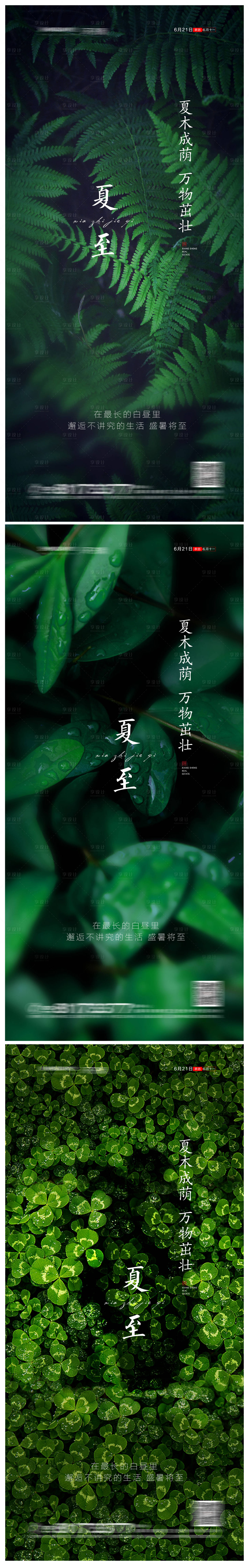 源文件下载【享设计】搜索编号：20940004944071122【地产夏至节气海报】