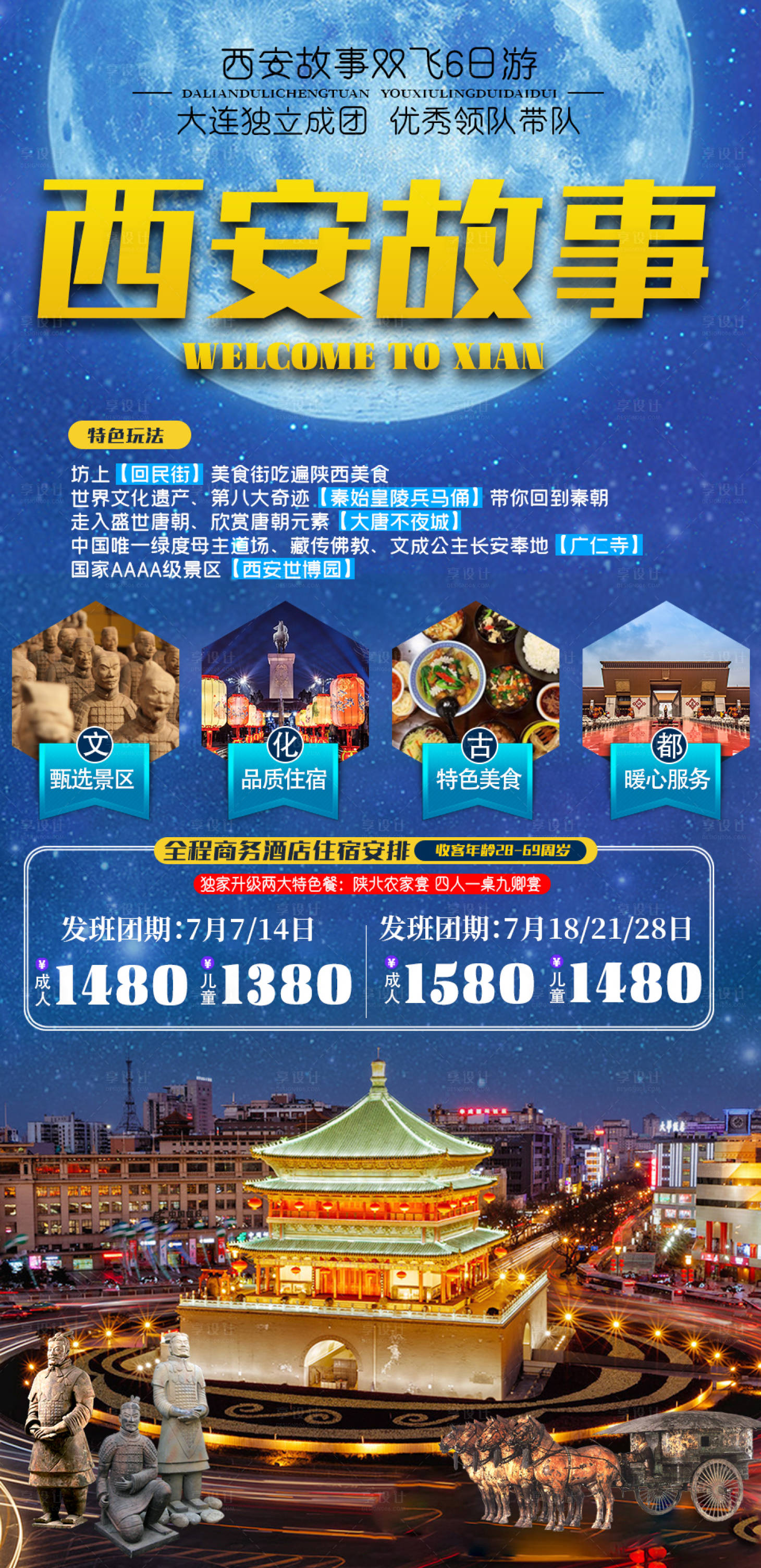 源文件下载【西安旅游海报】编号：36090005308805683