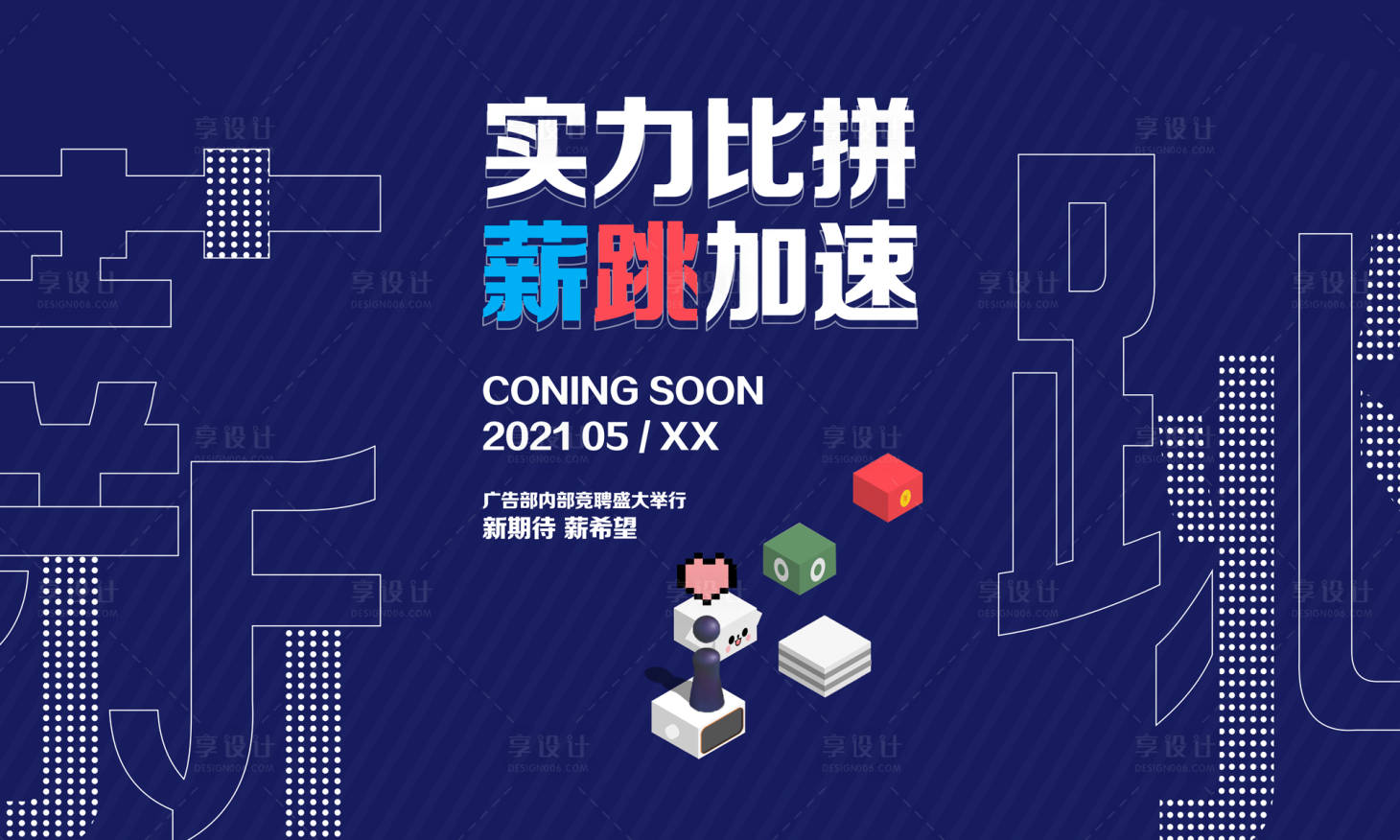 源文件下載【享設計】搜索編號：67950005273604169【競聘創意活動展板】