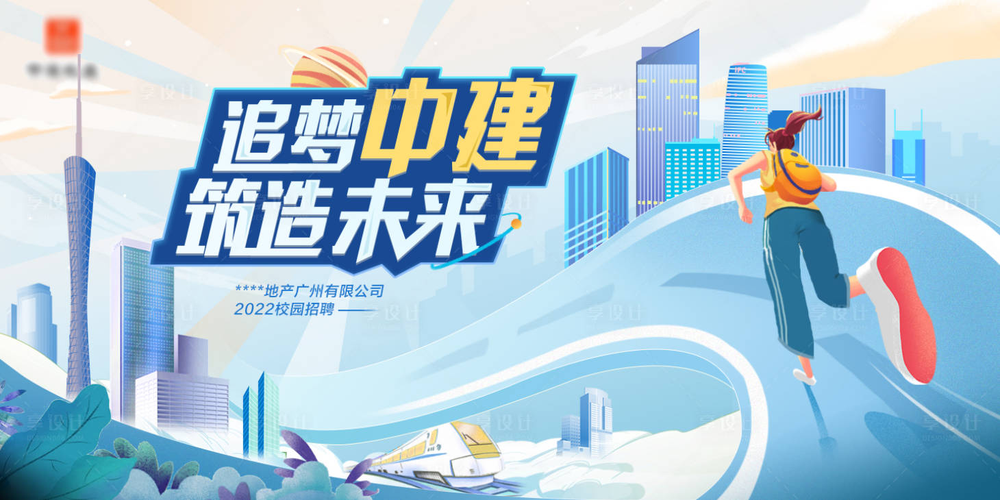源文件下载【享设计】搜索编号：49650005253233954【地产校招主视觉活动展板】