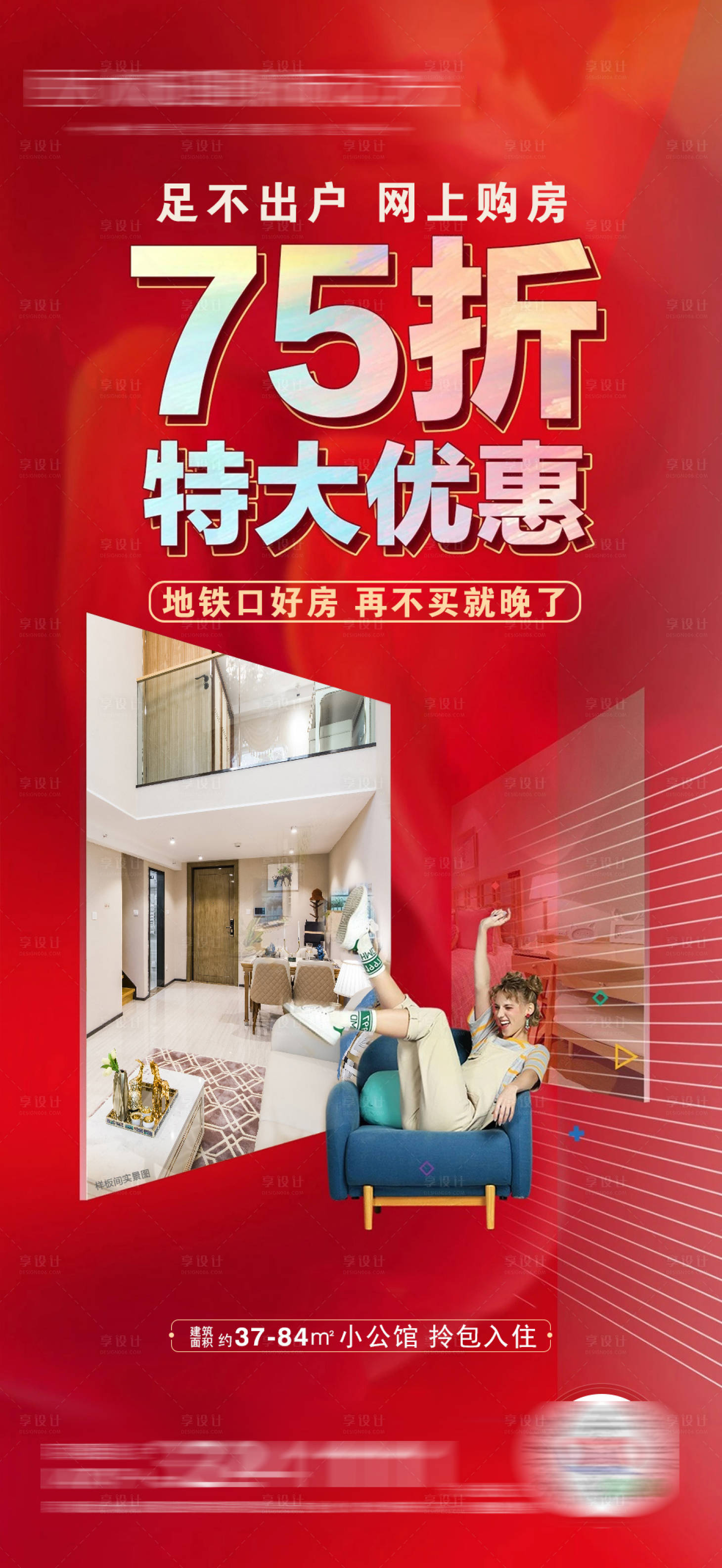 源文件下载【享设计】搜索编号：37630005213067535【地产特大优惠海报】