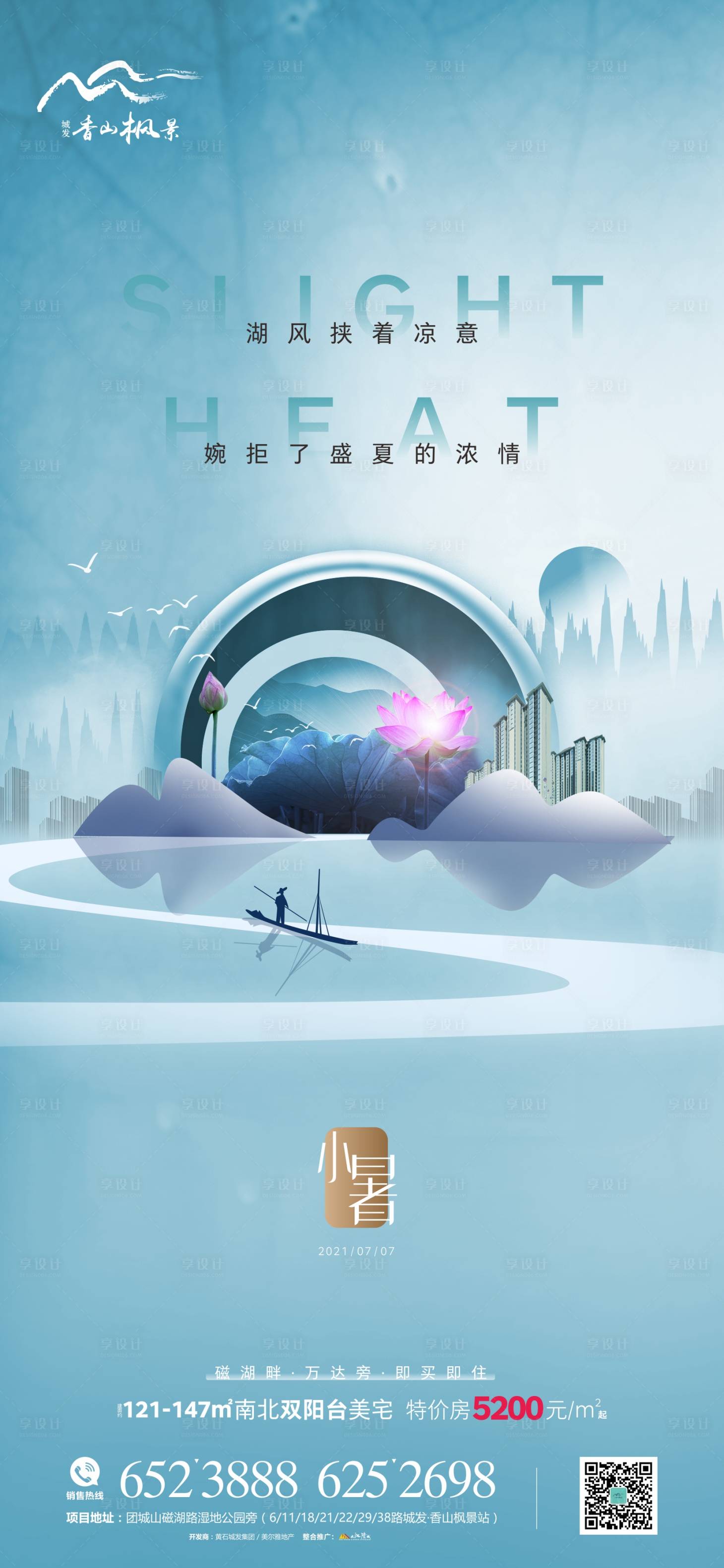 源文件下载【享设计】搜索编号：29730005245022751【地产节气小暑海报】