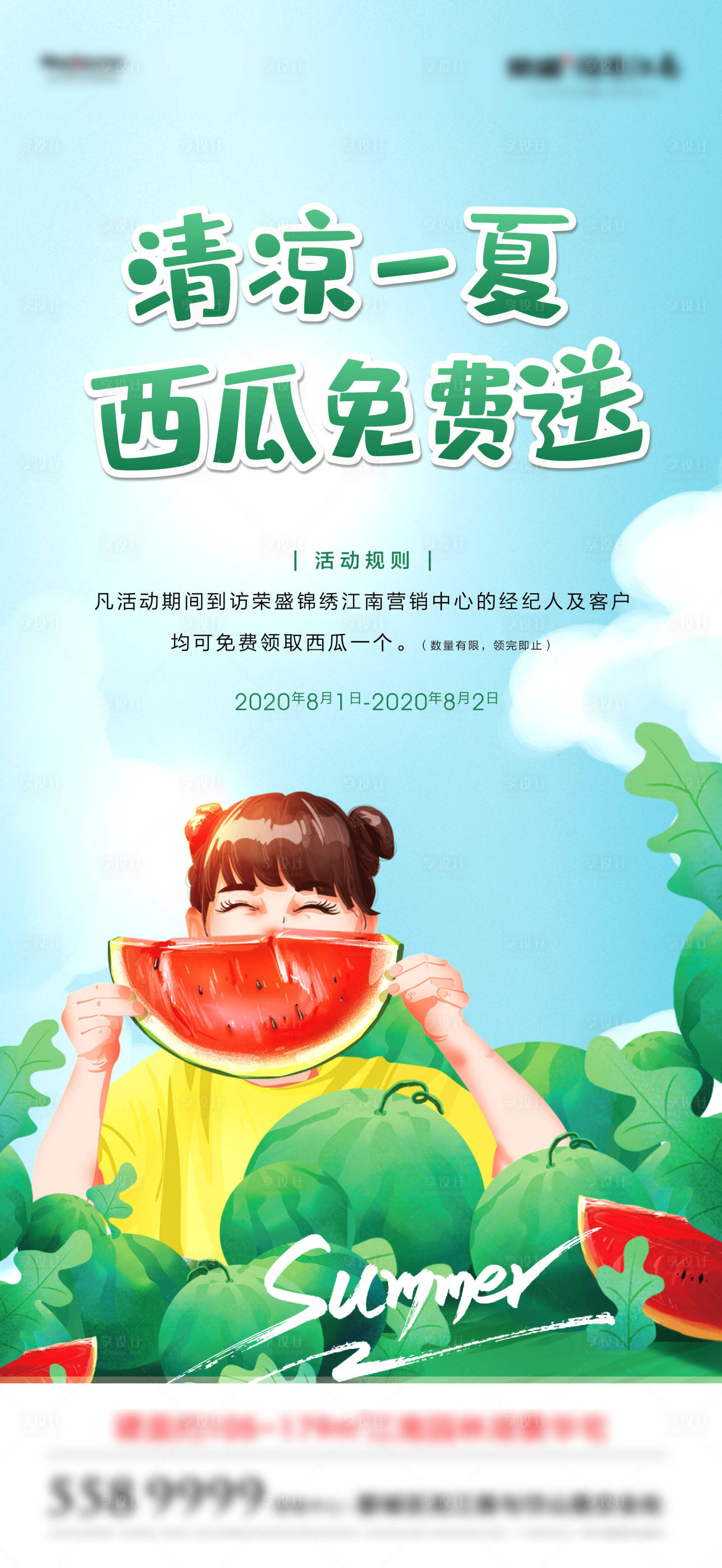 源文件下载【享设计】搜索编号：45000004974062443【夏日送西瓜活动海报】