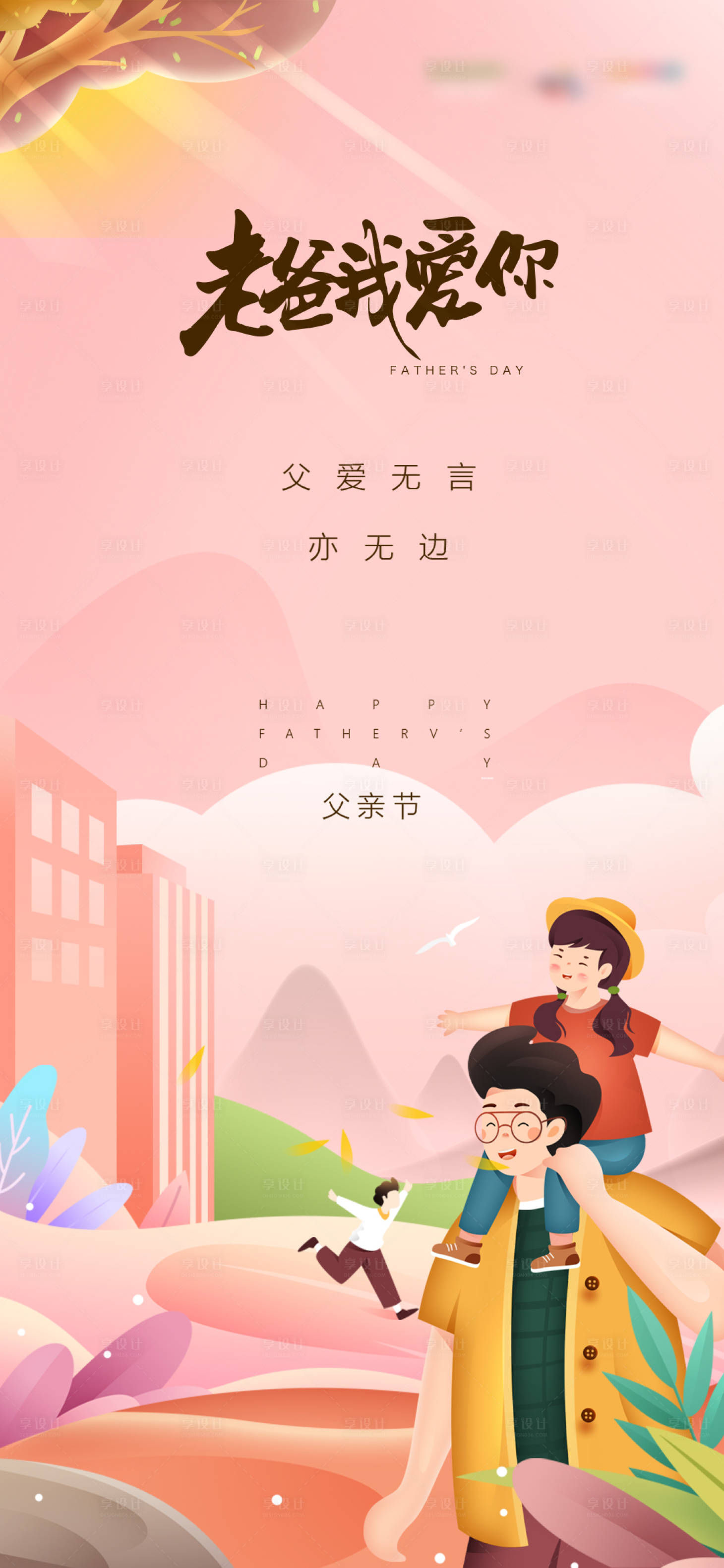 源文件下載【享設計】搜索編號：59040005080613585【父親節(jié)刷屏稿】