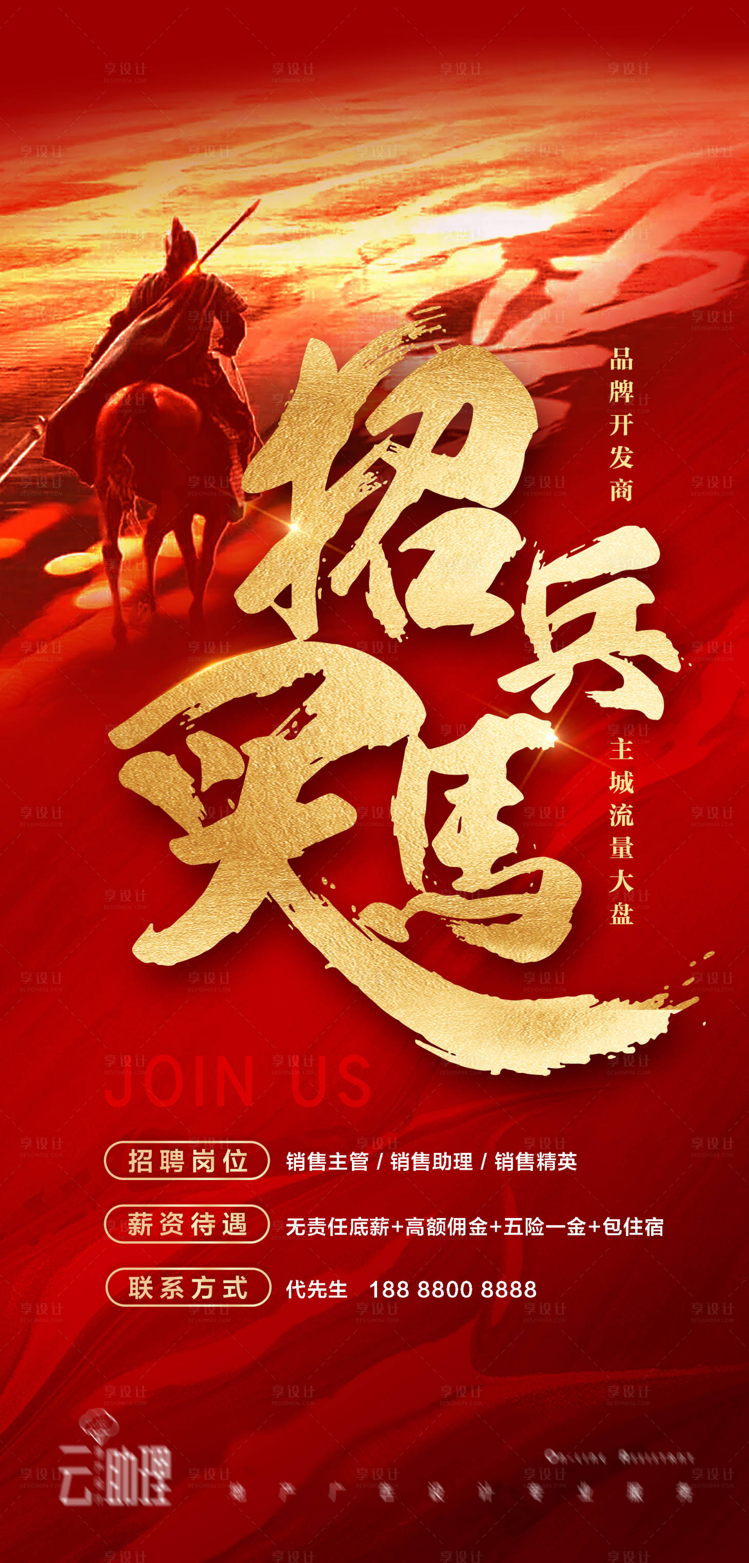 源文件下載【享設計】搜索編號：48190005227225068【銷售紅金招聘海報】