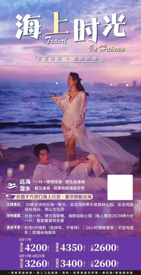 源文件下載【海南旅游海報(bào)】編號(hào)：43750004967343005