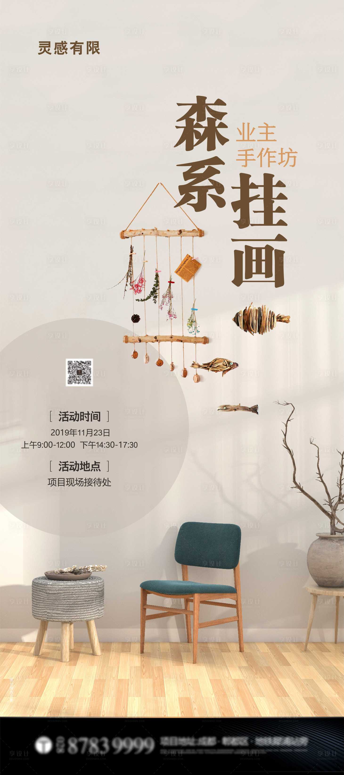 源文件下载【享设计】搜索编号：36360005175947663【森系挂画DIY地产暖场活动海报】