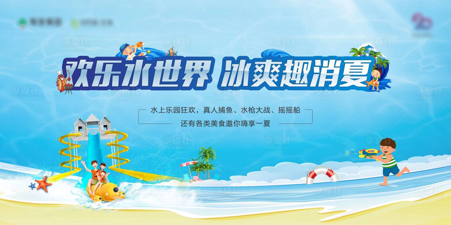 源文件下載【享設(shè)計】搜索編號：71510005137247484【水上樂園展板】