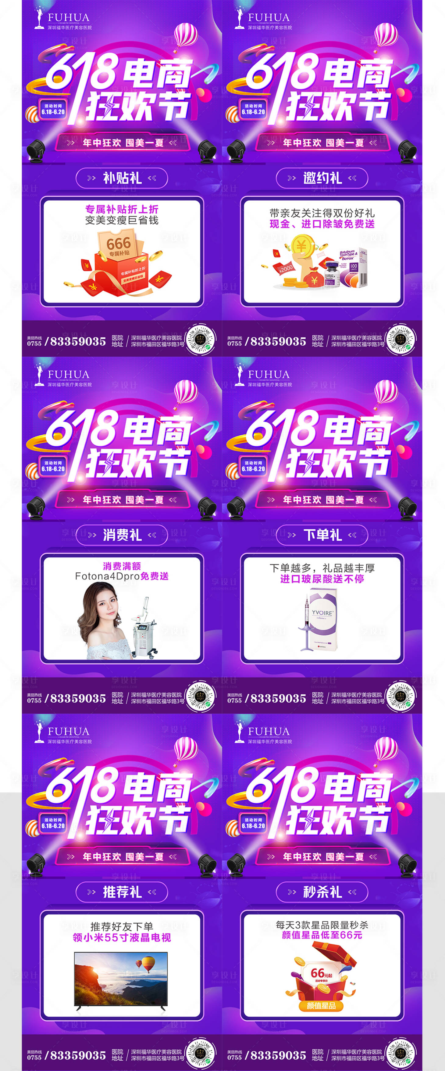 源文件下載【享設計】搜索編號：66640005099257179【醫美618活動禮品海報】