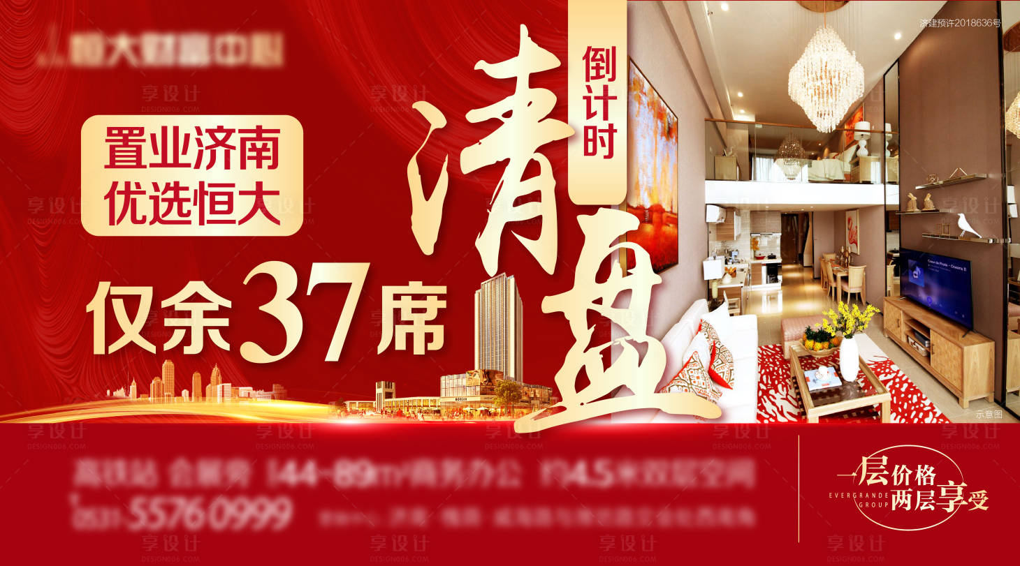 源文件下载【享设计】搜索编号：74110005277764280【房地产清盘海报】