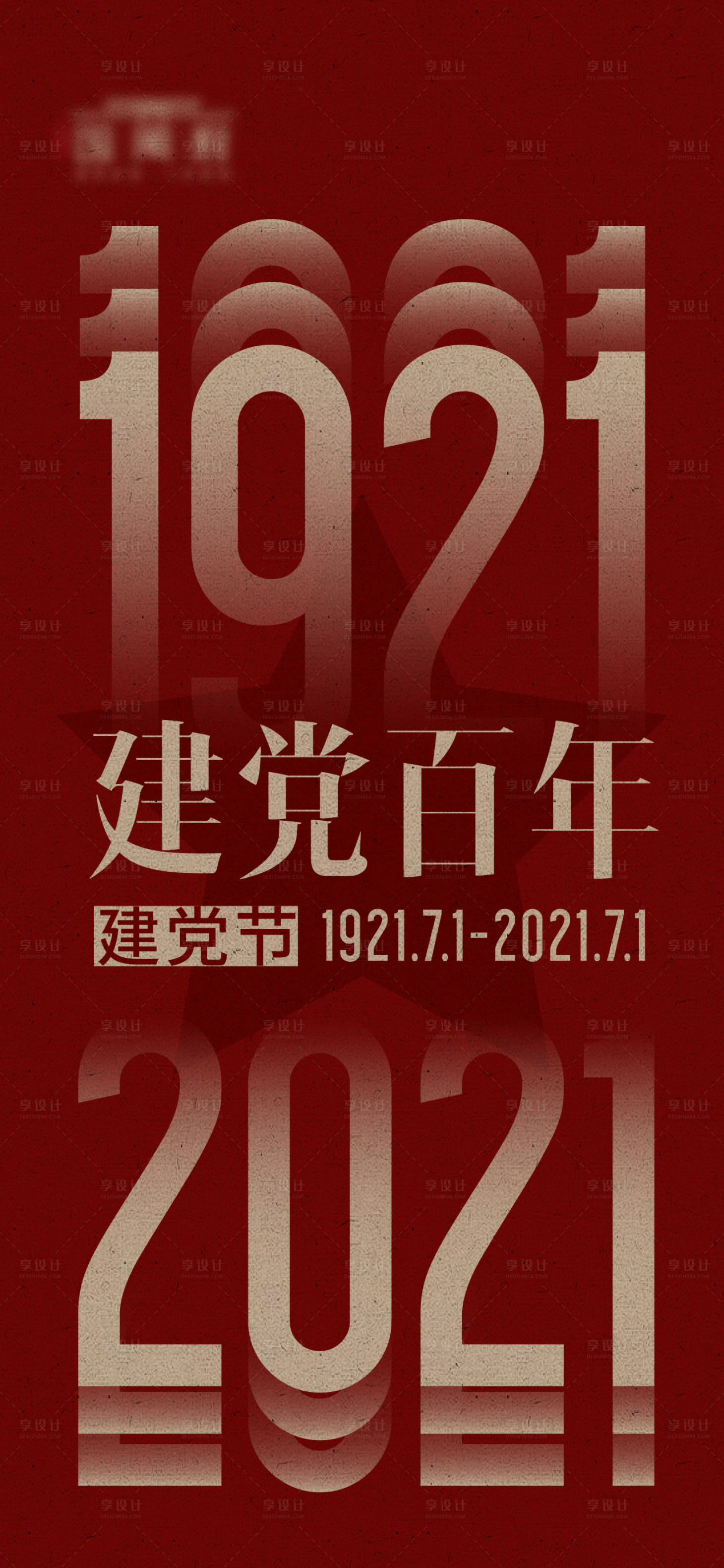 源文件下载【享设计】搜索编号：52940005347736453【建党百年单图】