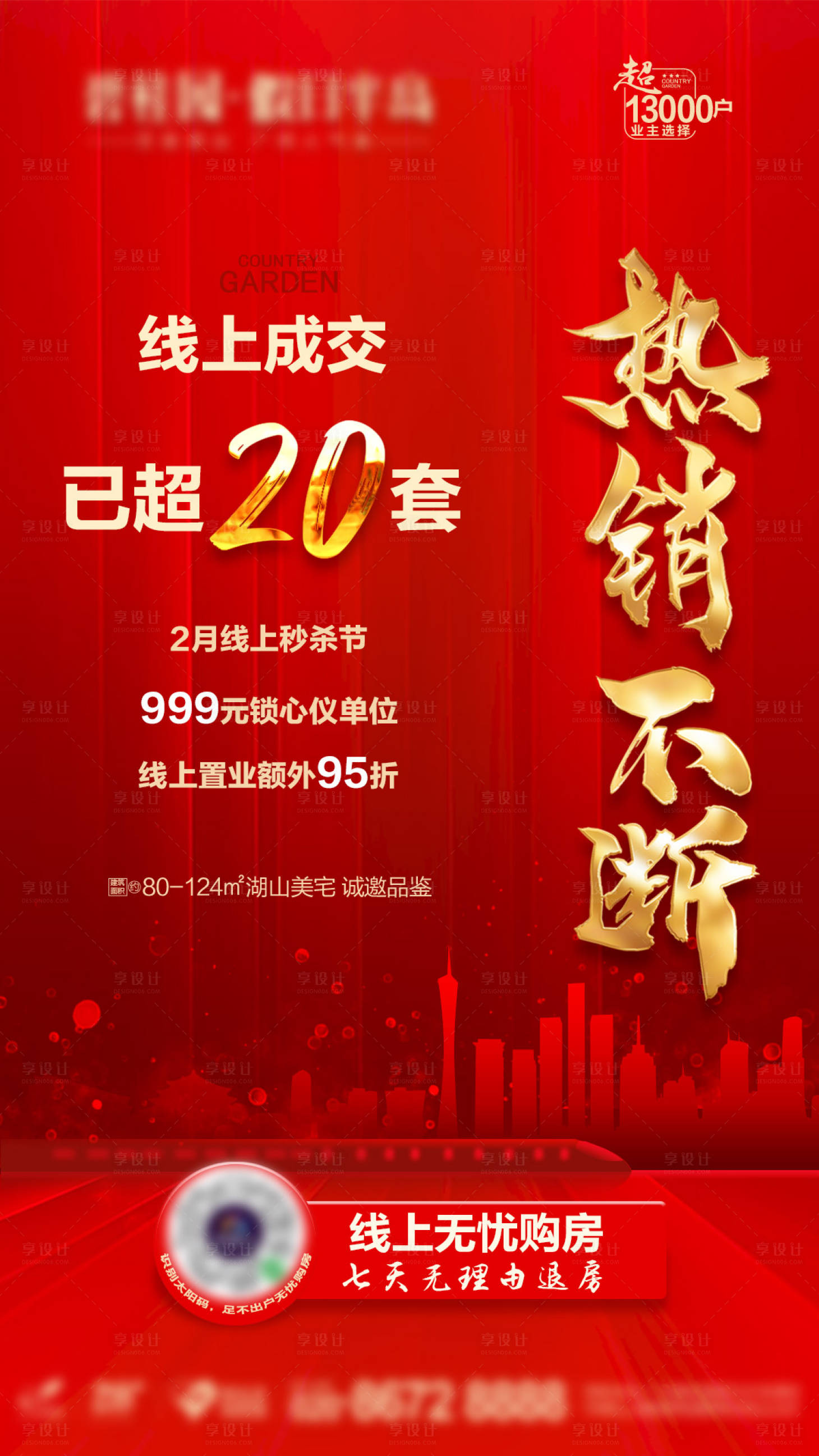 源文件下載【享設計】搜索編號：98280005097459520【地產熱銷海報】