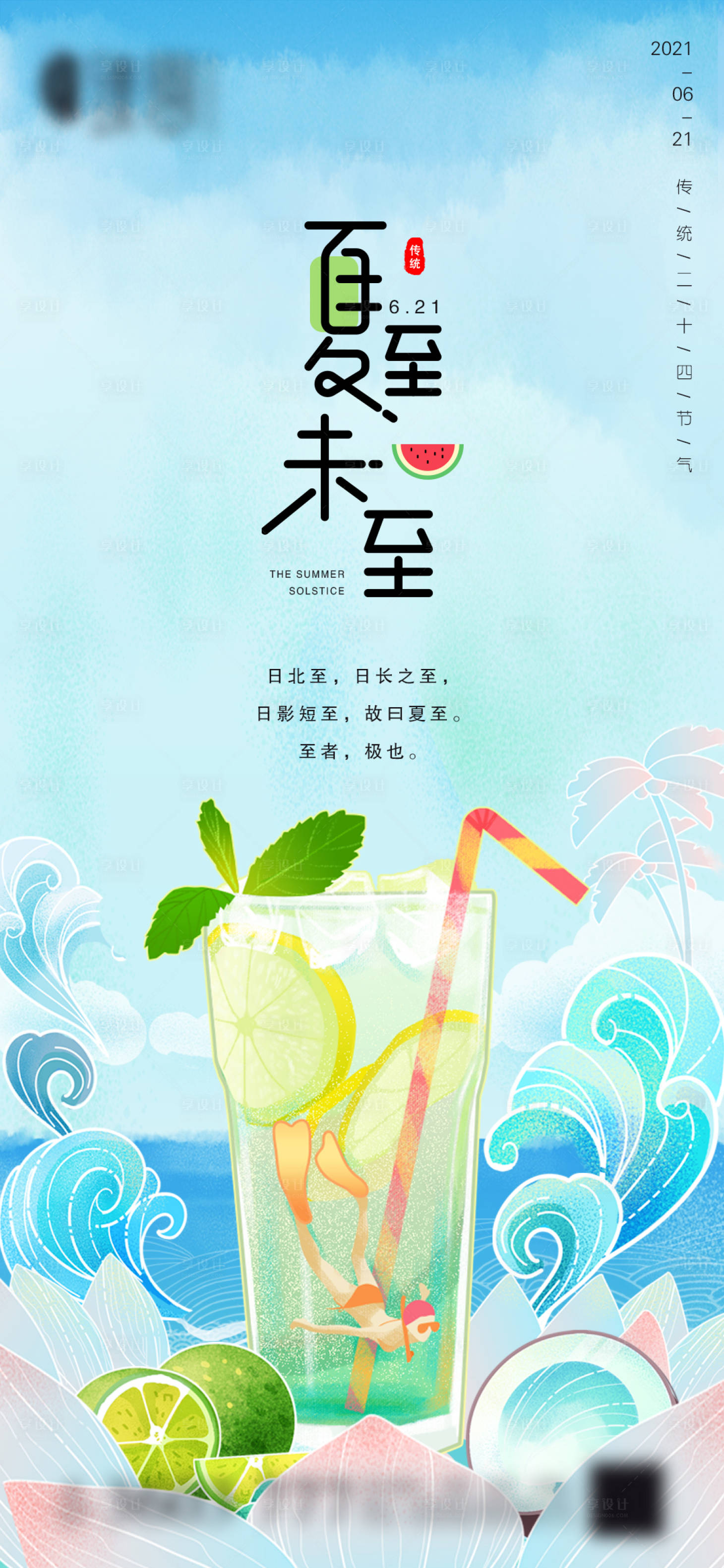 源文件下載【享設計】搜索編號：67550005120632878【地產(chǎn)夏至微信海報】
