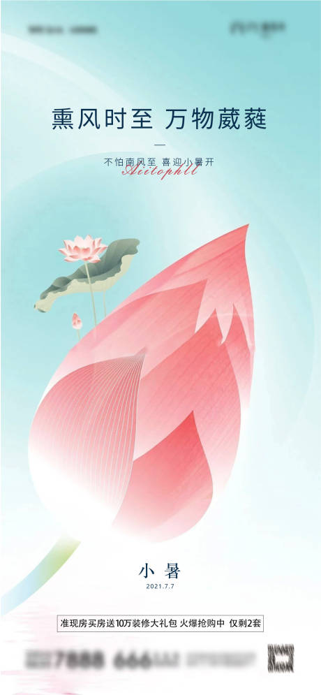 源文件下载【享设计】搜索编号：83150005303813504【地产节气小暑海报】