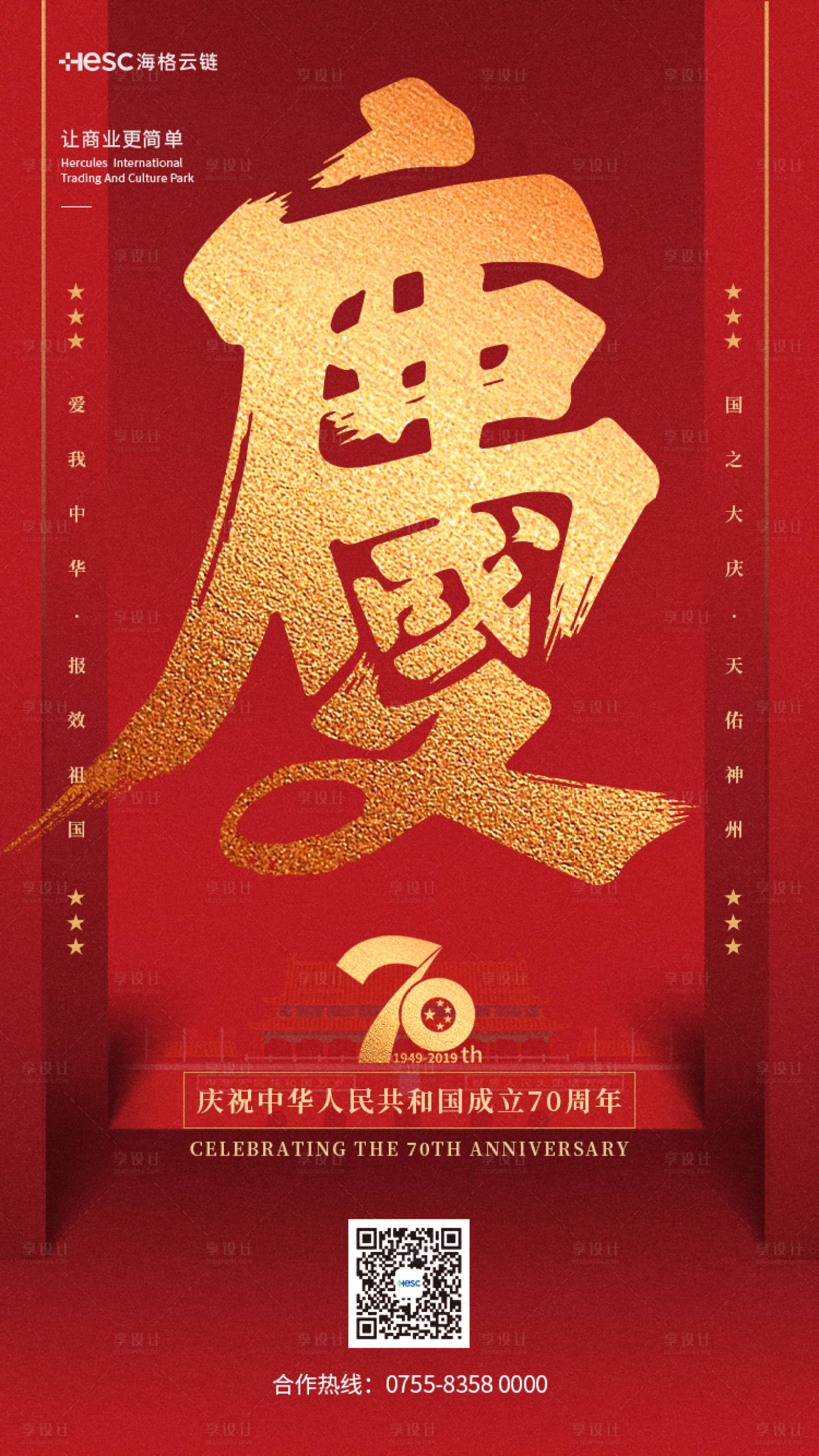源文件下載【享設計】搜索編號：79220005304584874【國慶節海報 】