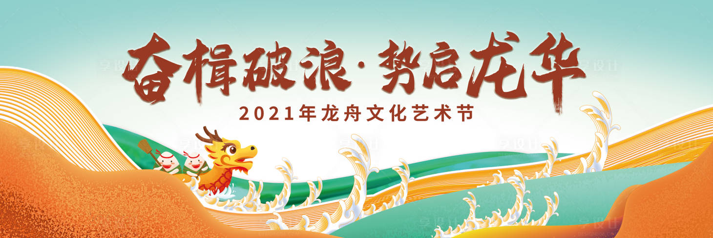 源文件下载【享设计】搜索编号：98660005179933210【龙舟文化艺术节活动展板】