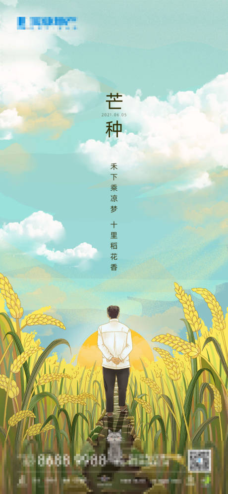 源文件下载【芒种节气地产单张微信海报】编号：67580004974015484