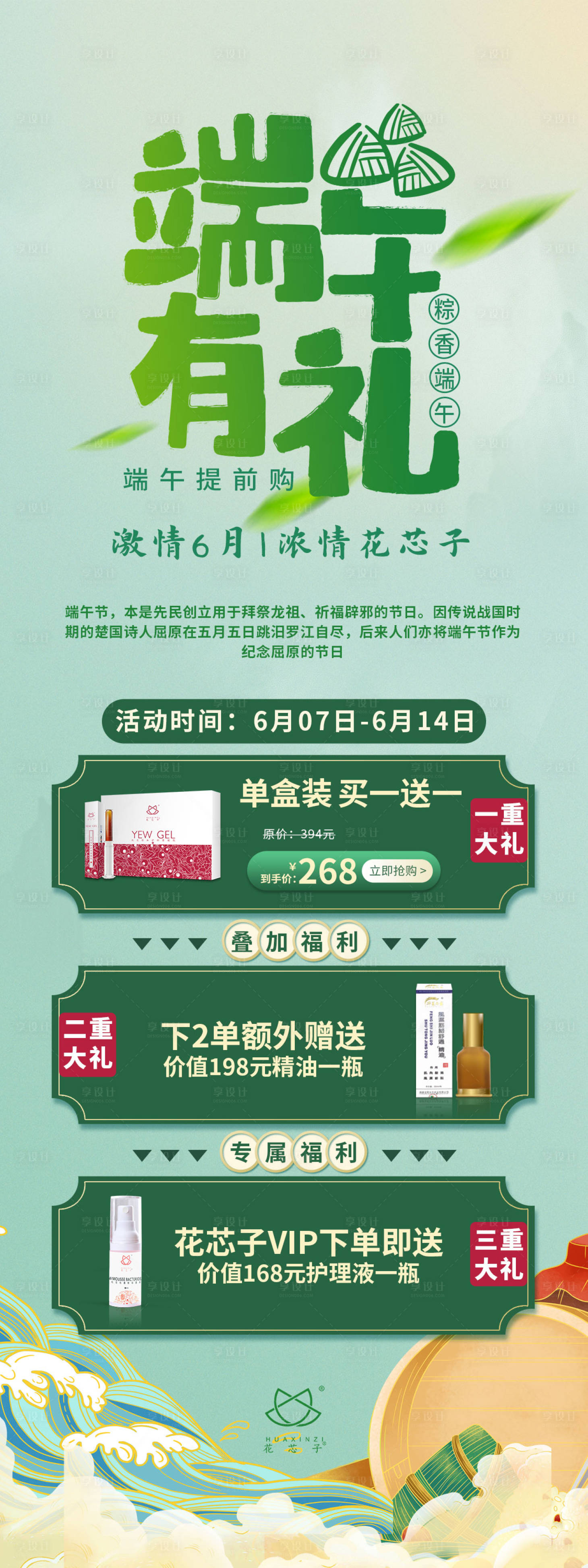 源文件下載【享設計】搜索編號：76040005059737204【端午節醫美私密活動海報】