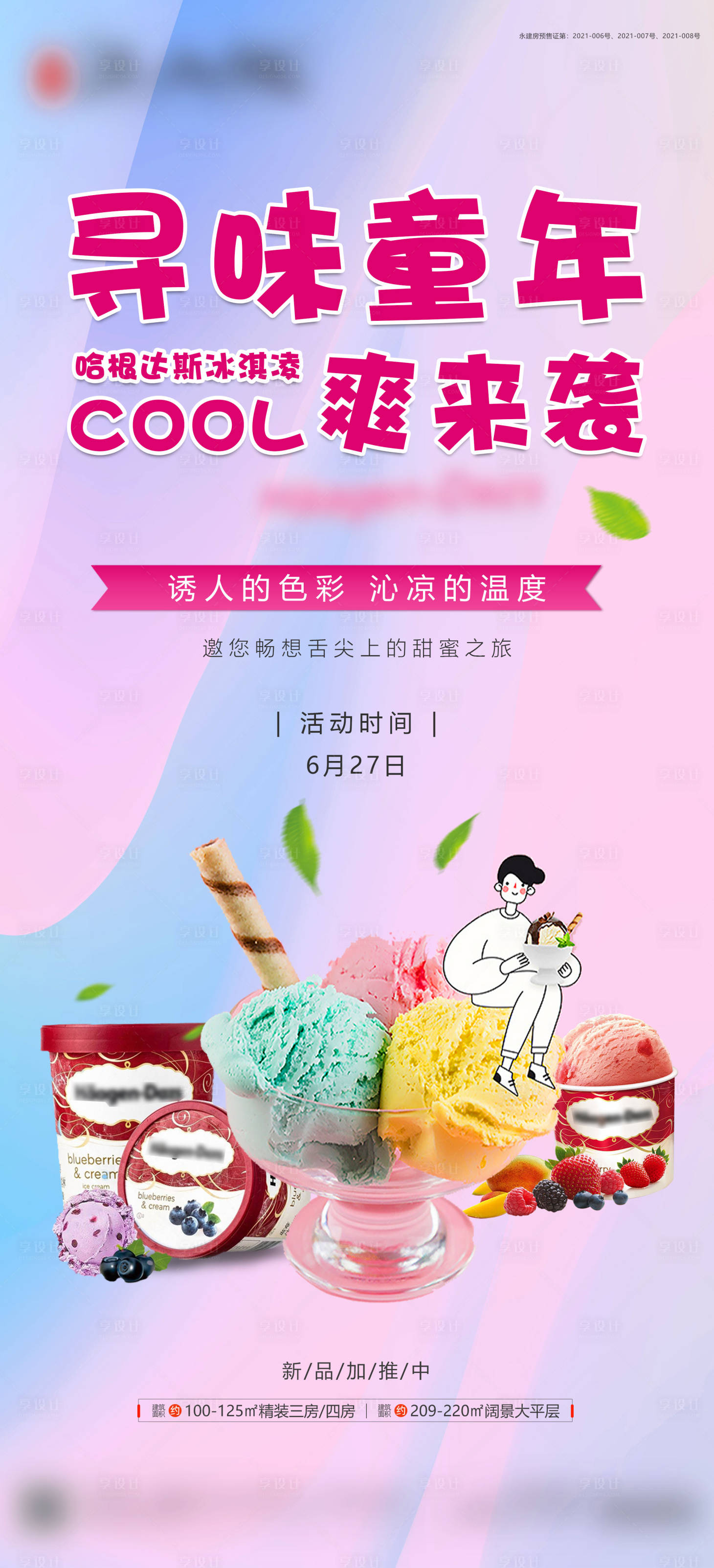 源文件下载【地产哈根达斯冰激凌活动海报】编号：45990005244084627