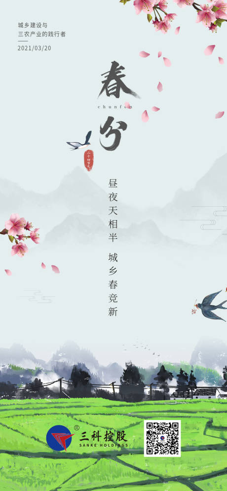 源文件下载【春分海报】编号：61520005222179858