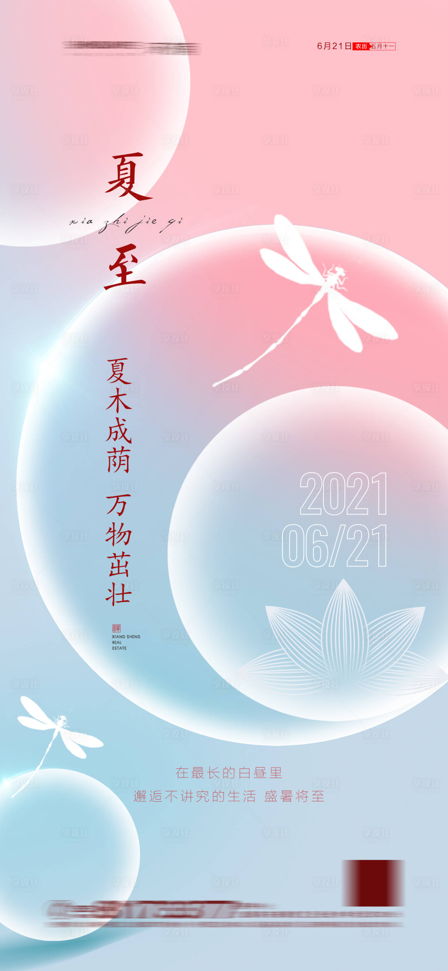 源文件下载【享设计】搜索编号：53310004944029869【地产夏至节气海报】