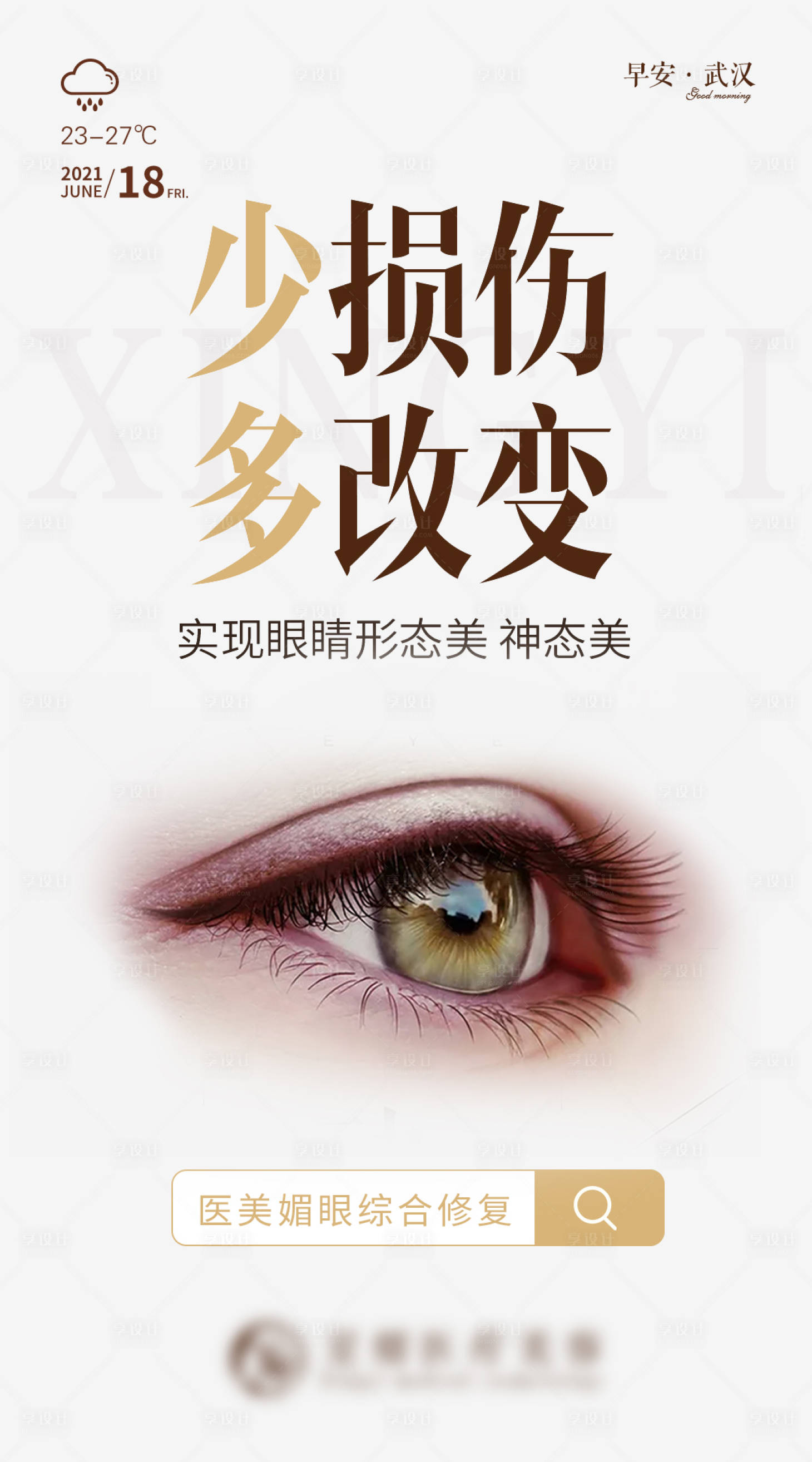 源文件下载【享设计】搜索编号：22650005156824188【医美双眼皮早安海报】