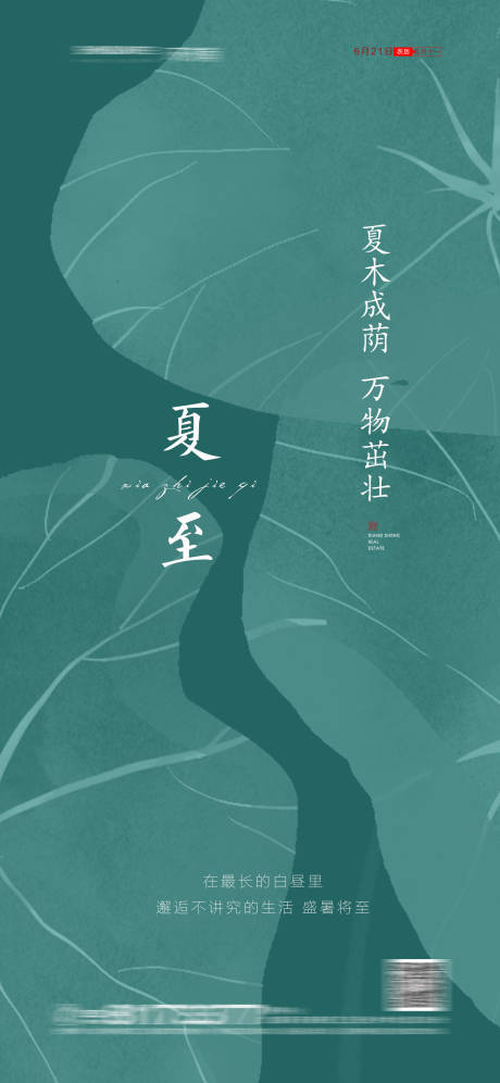 源文件下載【享設計】搜索編號：31740004962812367【地產夏至節氣海報】