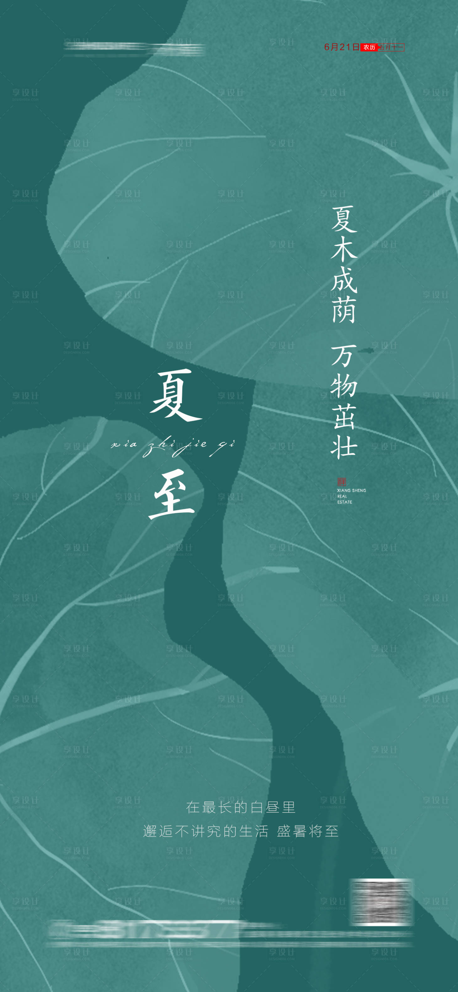 源文件下載【享設(shè)計】搜索編號：31740004962812367【地產(chǎn)夏至節(jié)氣海報】