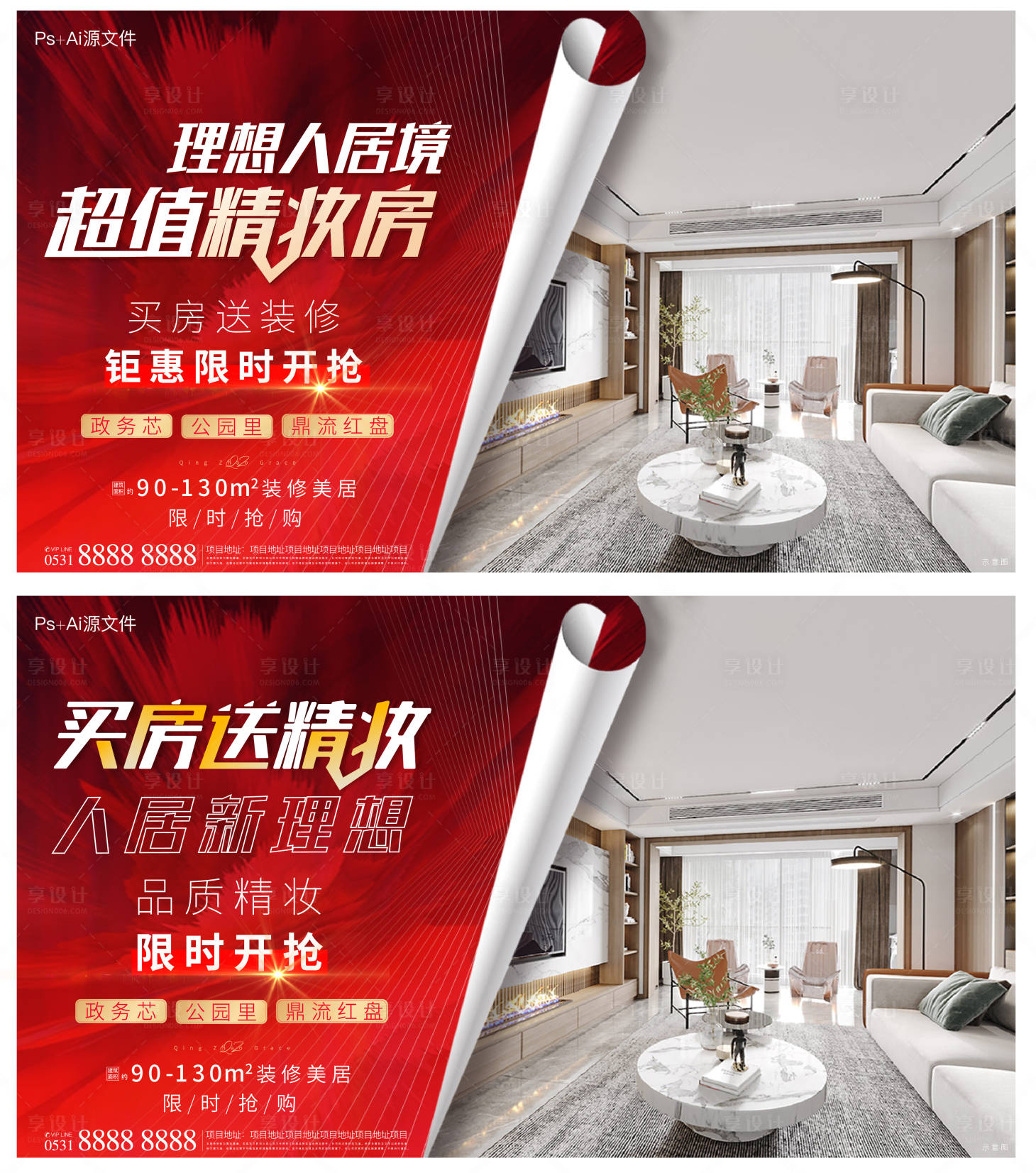 源文件下載【享設(shè)計】搜索編號：97240005245357892【地產(chǎn)買房送裝修熱銷紅金系列海報】