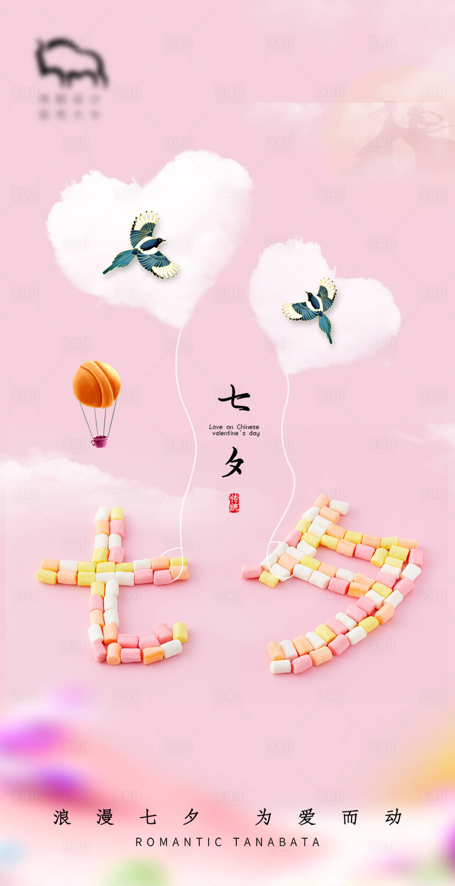 源文件下載【享設(shè)計(jì)】搜索編號(hào)：80540004959068959【七夕情人節(jié)海報(bào)】