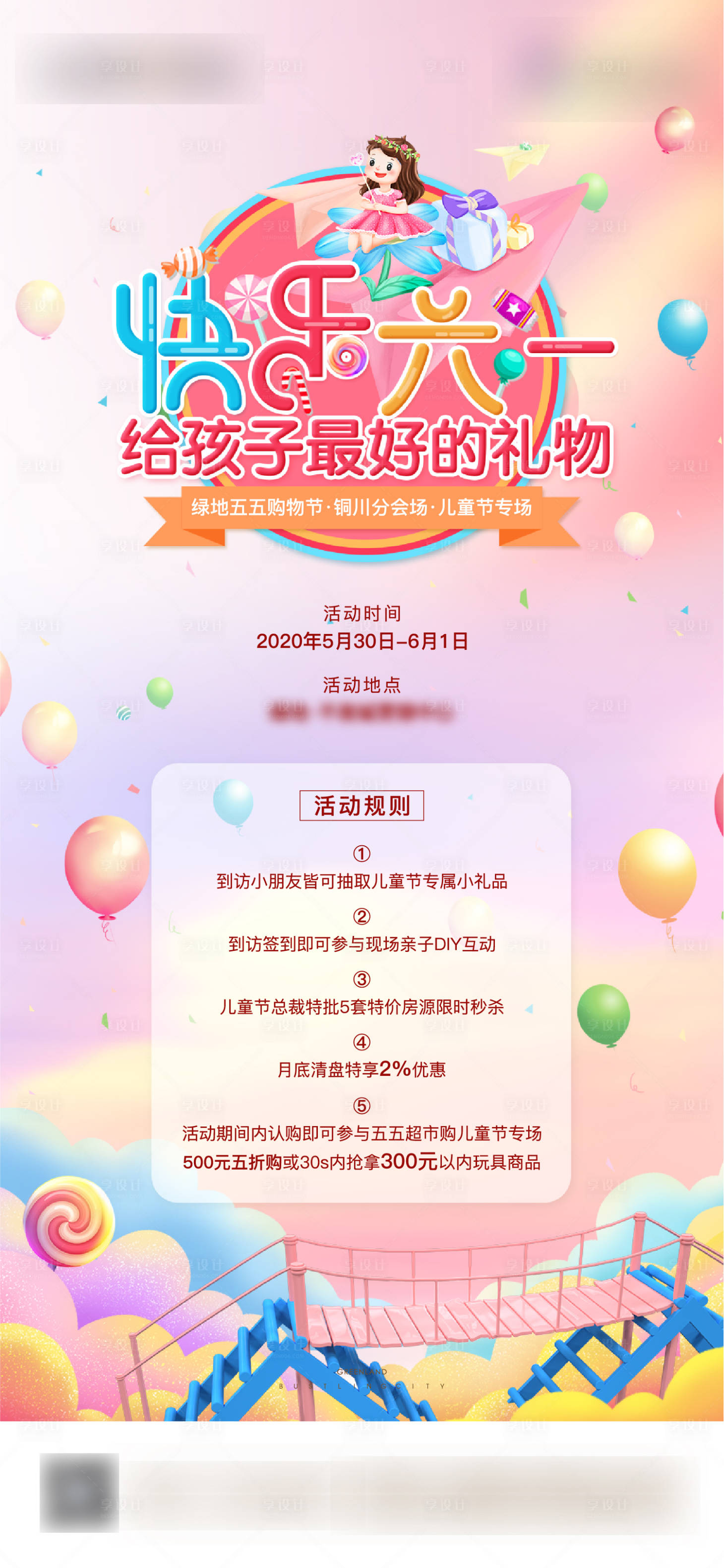 源文件下载【享设计】搜索编号：60330005115659148【儿童节活动单图】