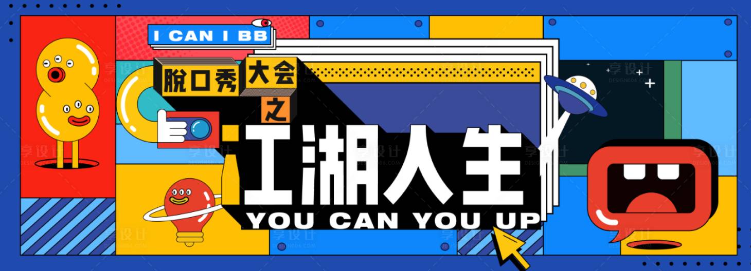 源文件下载【脱口秀主视觉】编号：32150005042748748