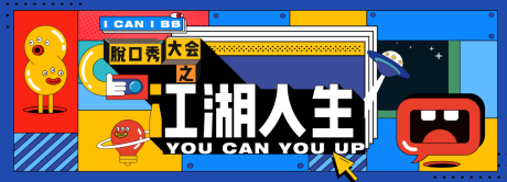 源文件下载【脱口秀主视觉】编号：20210608141809880