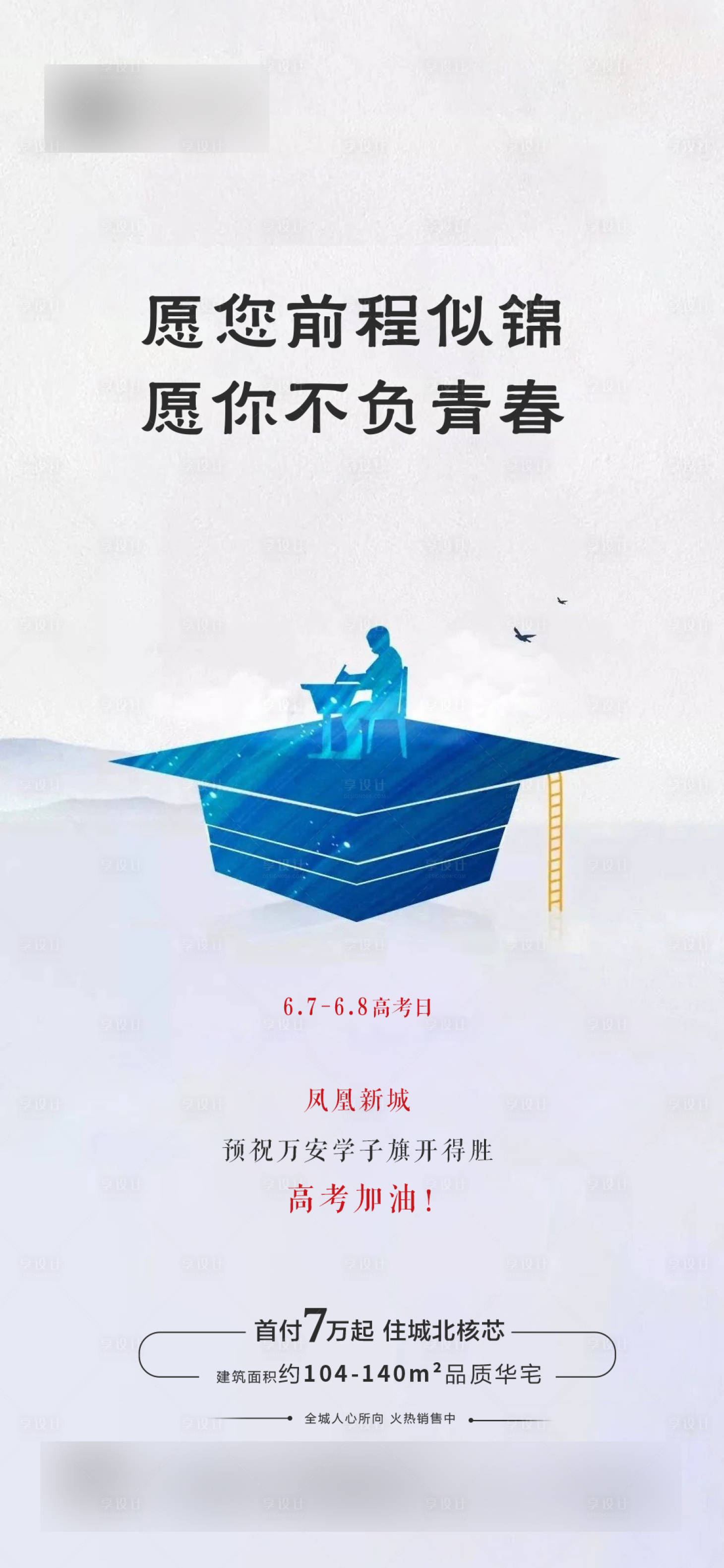 源文件下载【享设计】搜索编号：50810004978884878【地产高考海报】