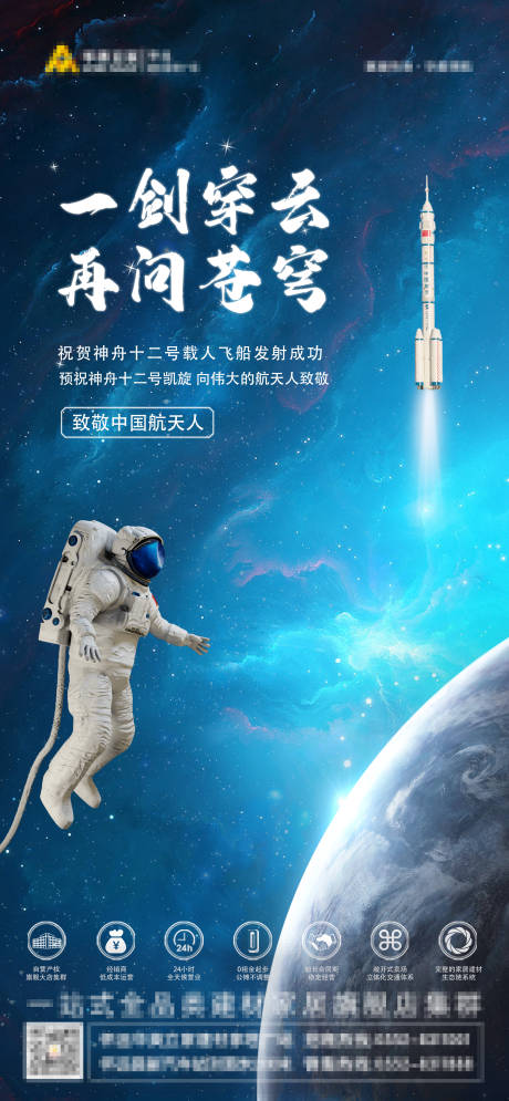 源文件下载【地产神舟十二号飞船海报】编号：22900005153164885