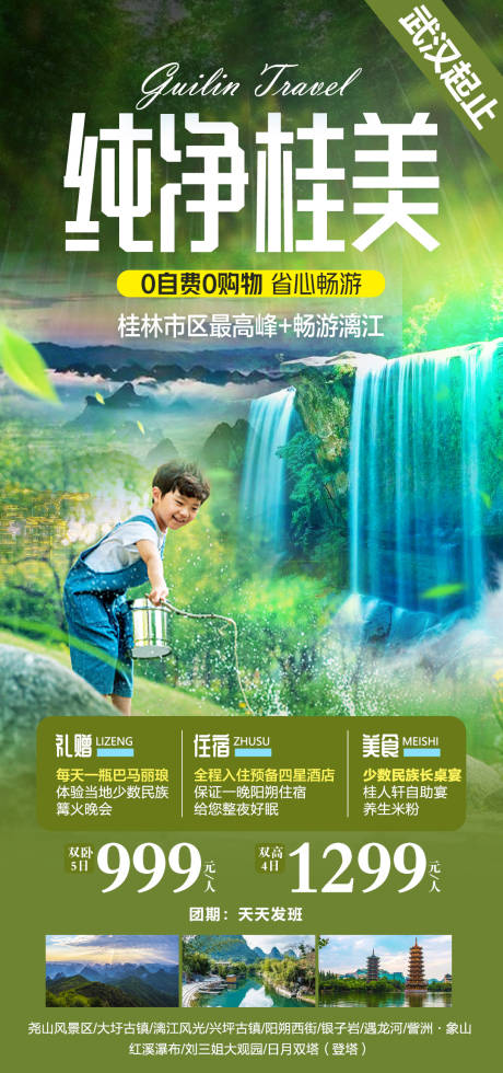 源文件下載【廣西純凈桂美旅游海報】編號：20210629110632569