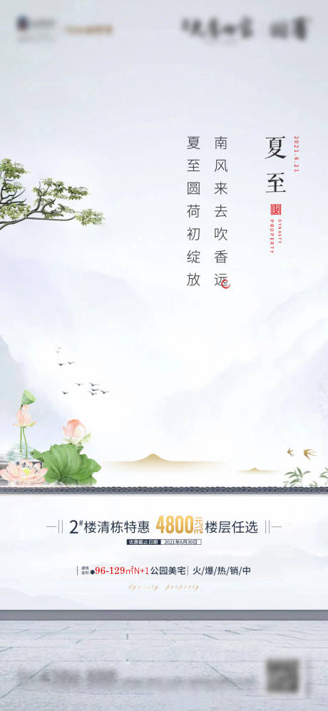 中式夏至节气移动端海报-源文件【享设计】