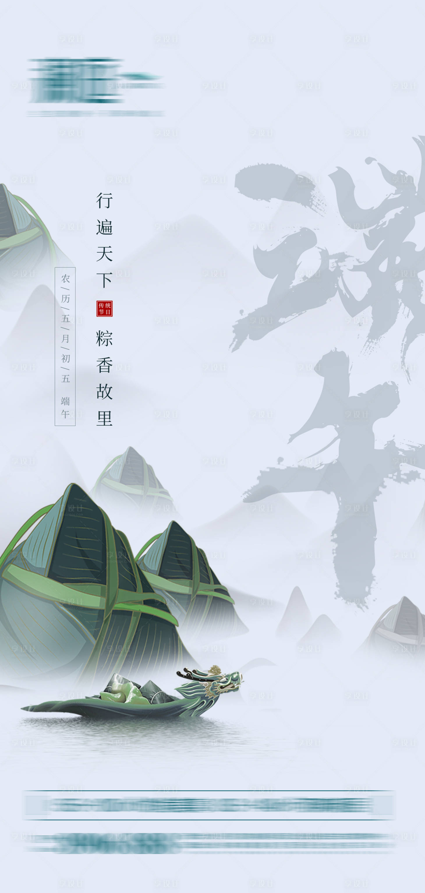 源文件下载【享设计】搜索编号：78430005002284349【端午节节日海报】