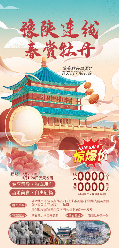 源文件下载【陕西赏牡丹旅游海报】编号：65570005045843040