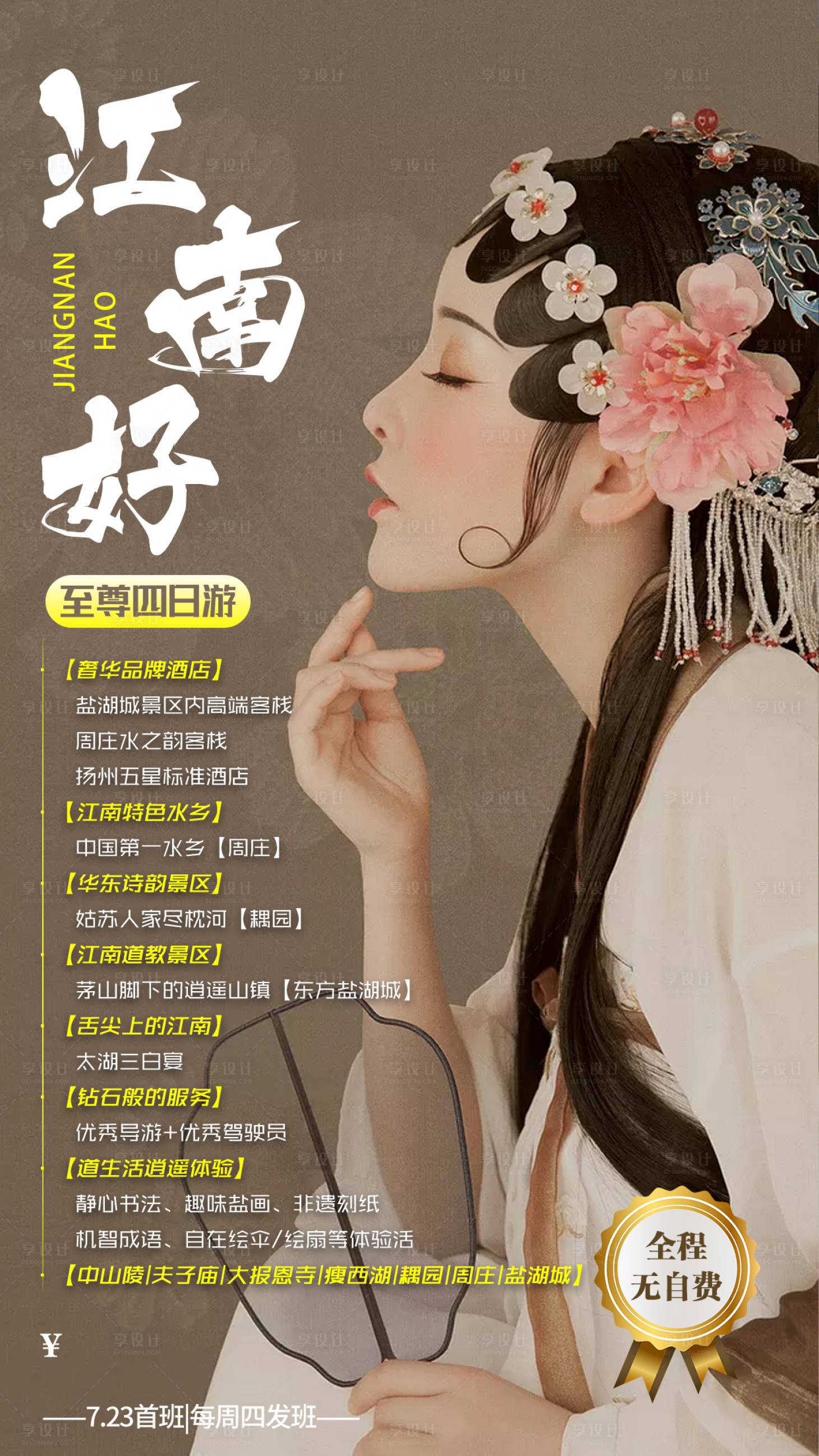 编号：20210610173305595【享设计】源文件下载-江南旅游海报
