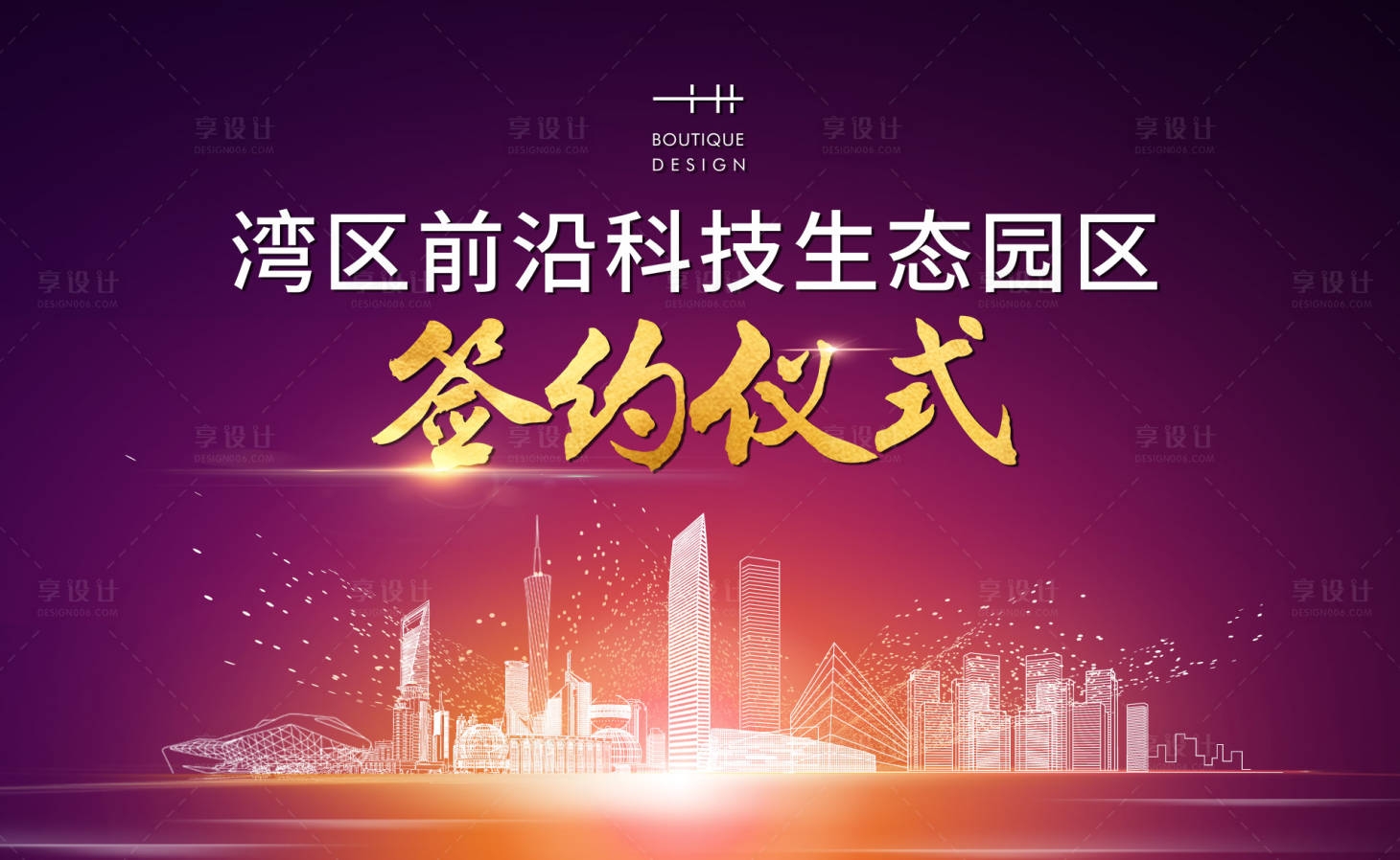 源文件下载【享设计】搜索编号：61950004943949614【签约仪式背景板】