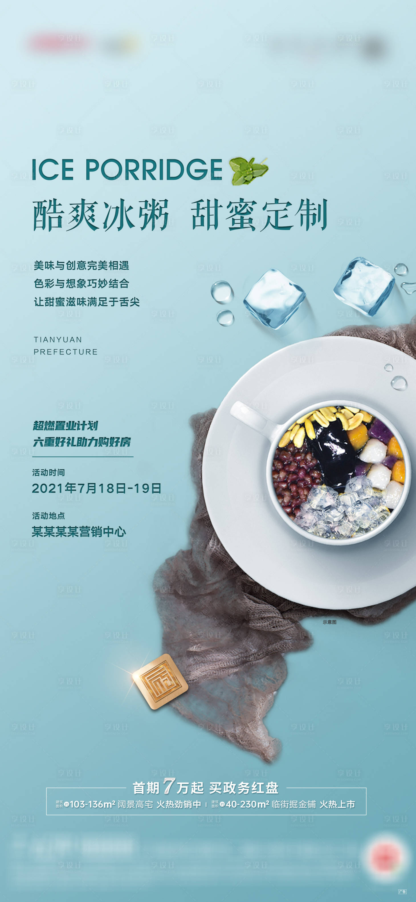 源文件下载【享设计】搜索编号：16990005237766151【地产暖场冰粥DIY】