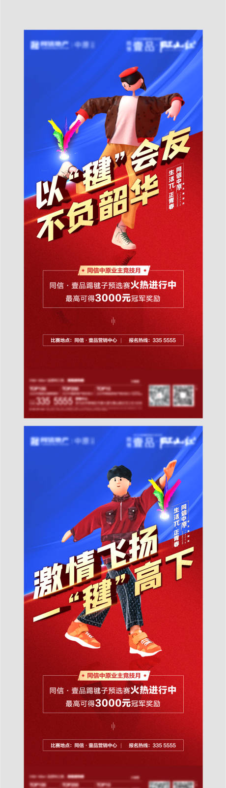 源文件下載【享設(shè)計】搜索編號：22390005095028712【踢毽子運動活動海報】