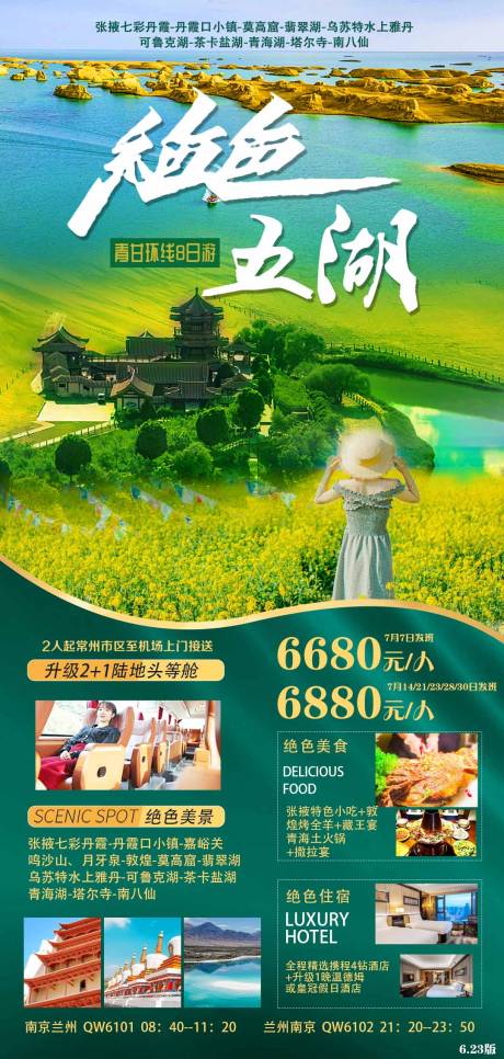 源文件下载【西北青甘翡翠湖青海湖旅游海报 】编号：20660005243629569
