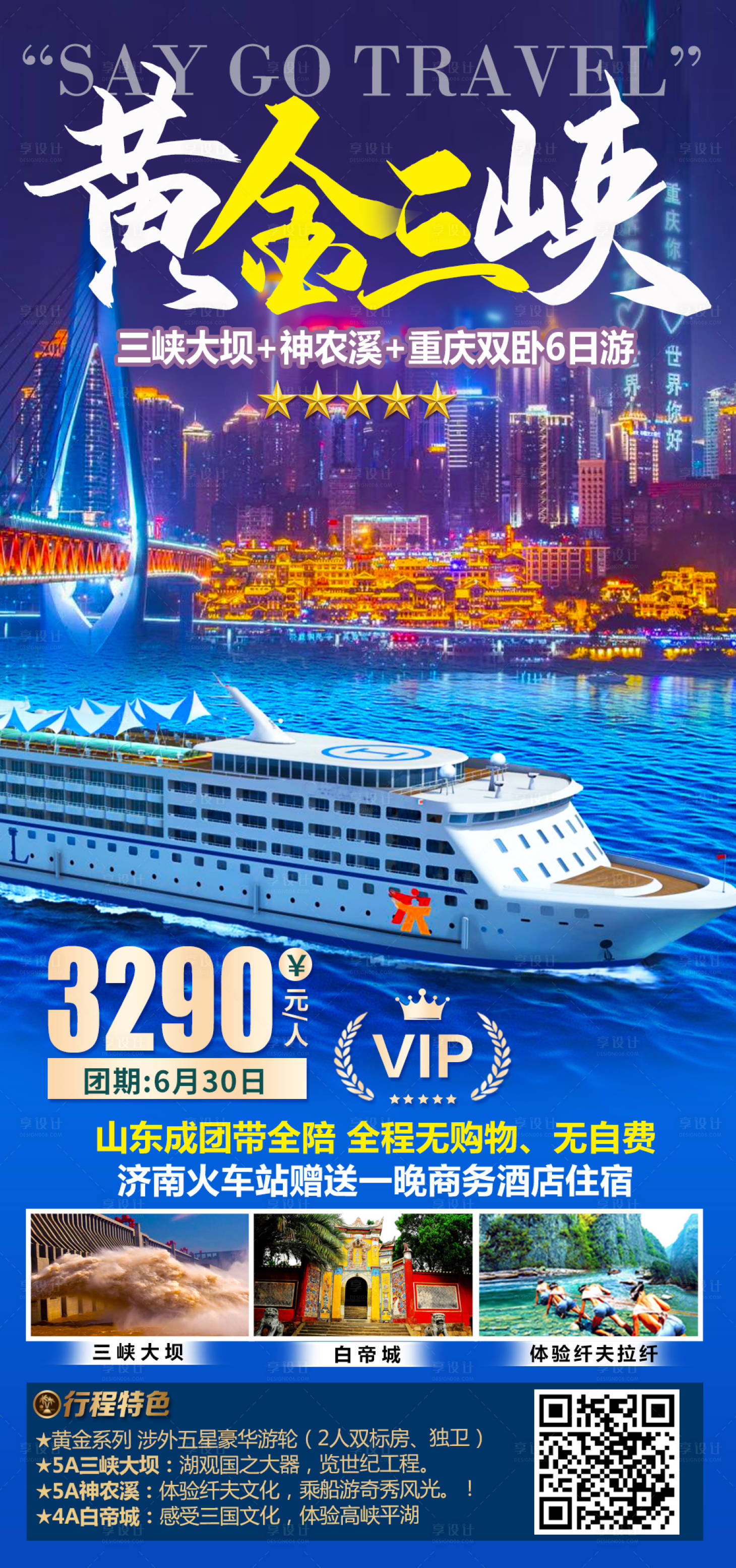 源文件下载【享设计】搜索编号：28180004976493460【黄金三峡旅游海报】